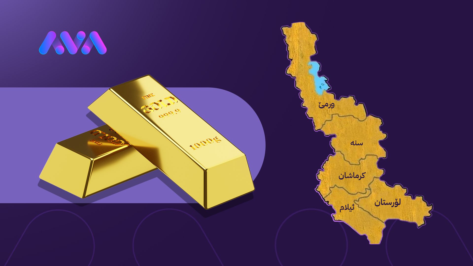 زێڕی ڕۆژهەڵاتی کوردستان؛ سەرچاوەی خێر یا کاولکاری