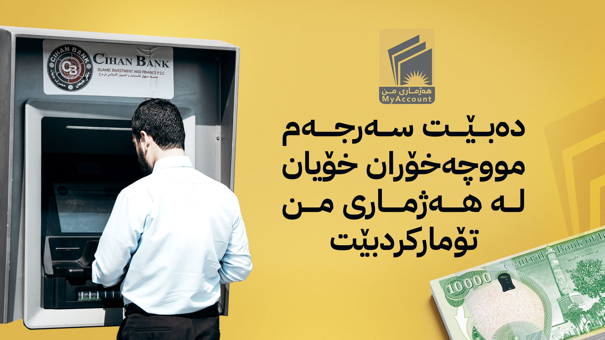 وەزارەتی دارایی دوایین وادە دەداتە مووچەخۆران بۆ خۆتۆمارکردن لە هەژماری من