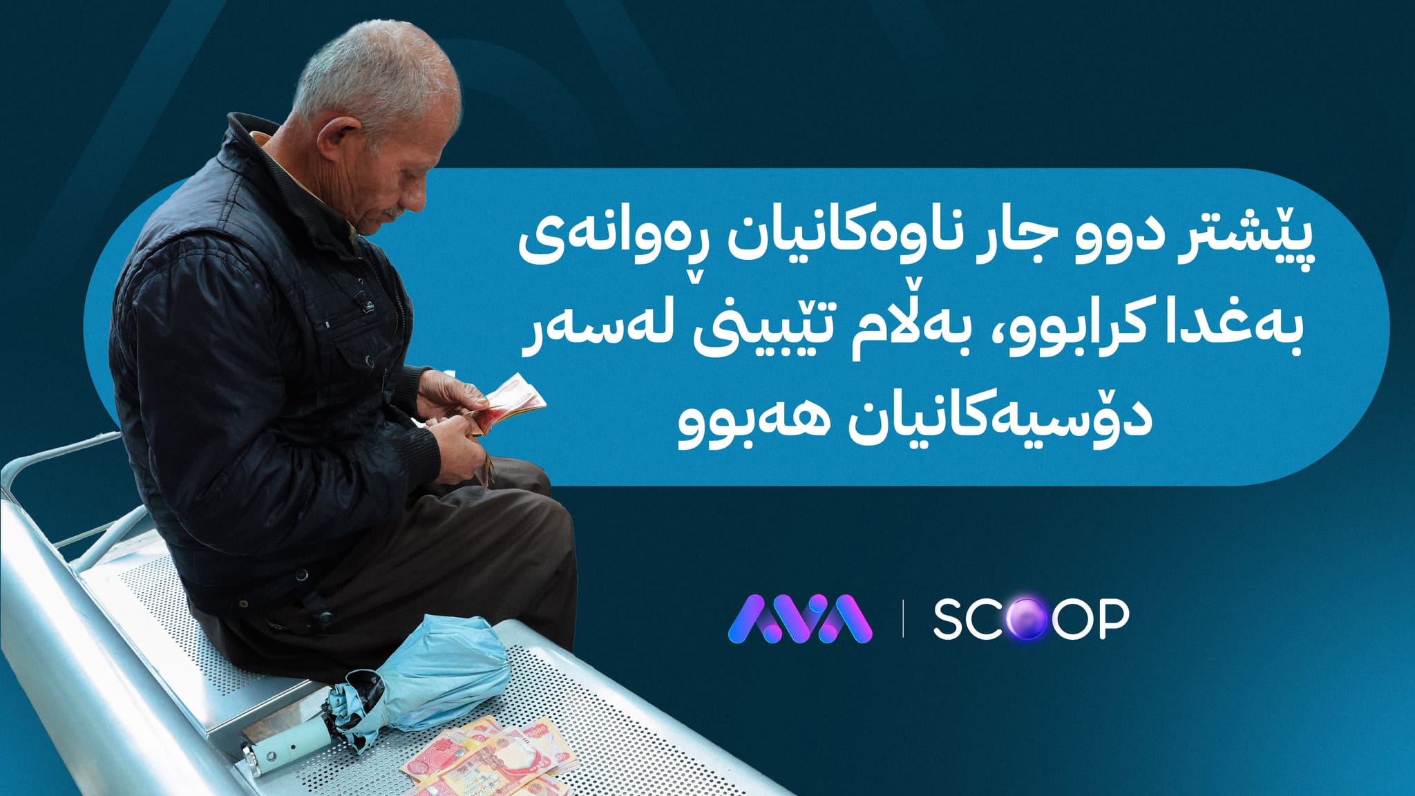 ئەم مانگە هەزاران خانەنشین پێنج مووچە بەیەکەوە وەردەگرن