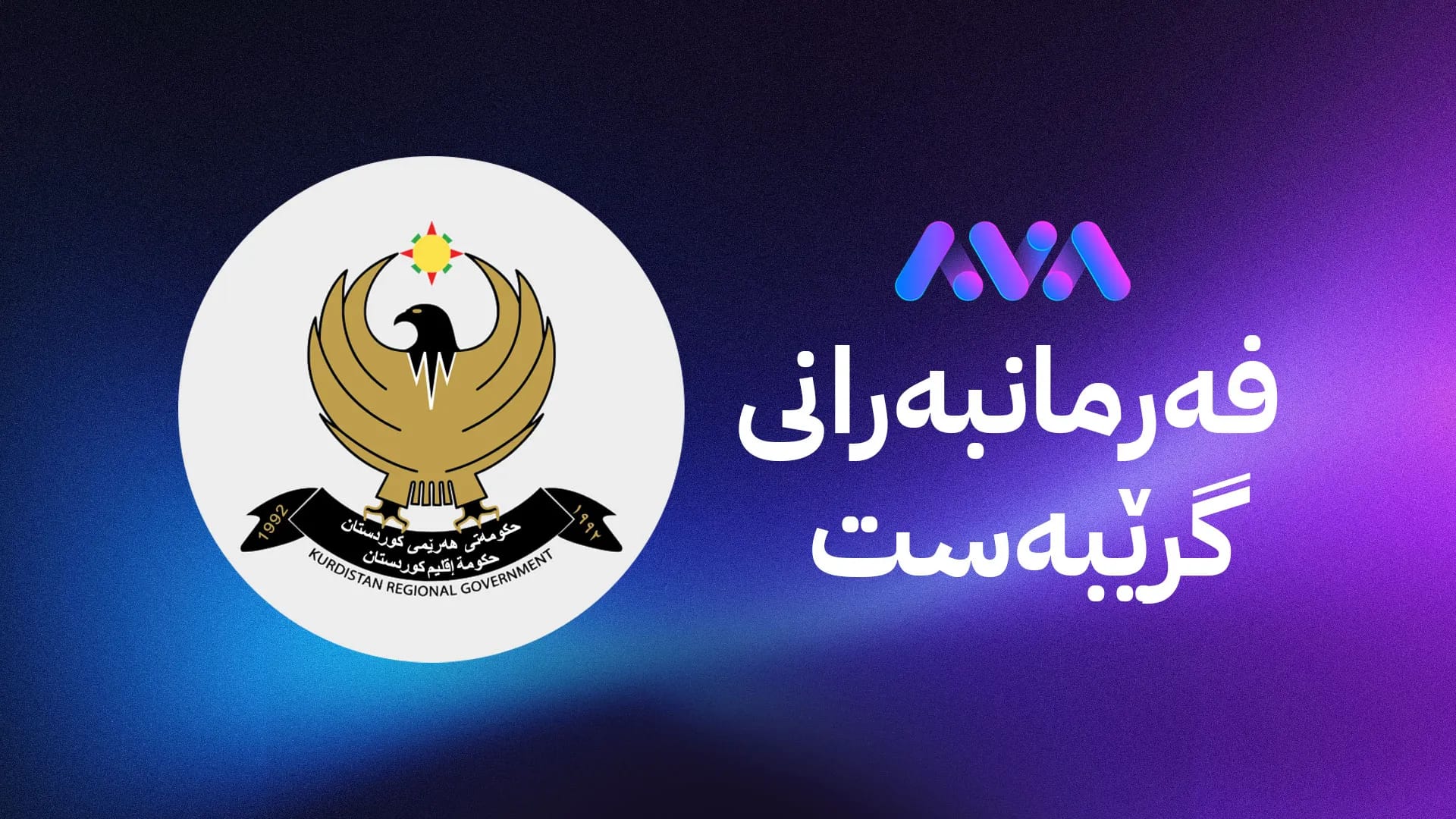 بەمنزیکانە مووچەی فەرمانبەرانی گرێبەست دەبەسترێت