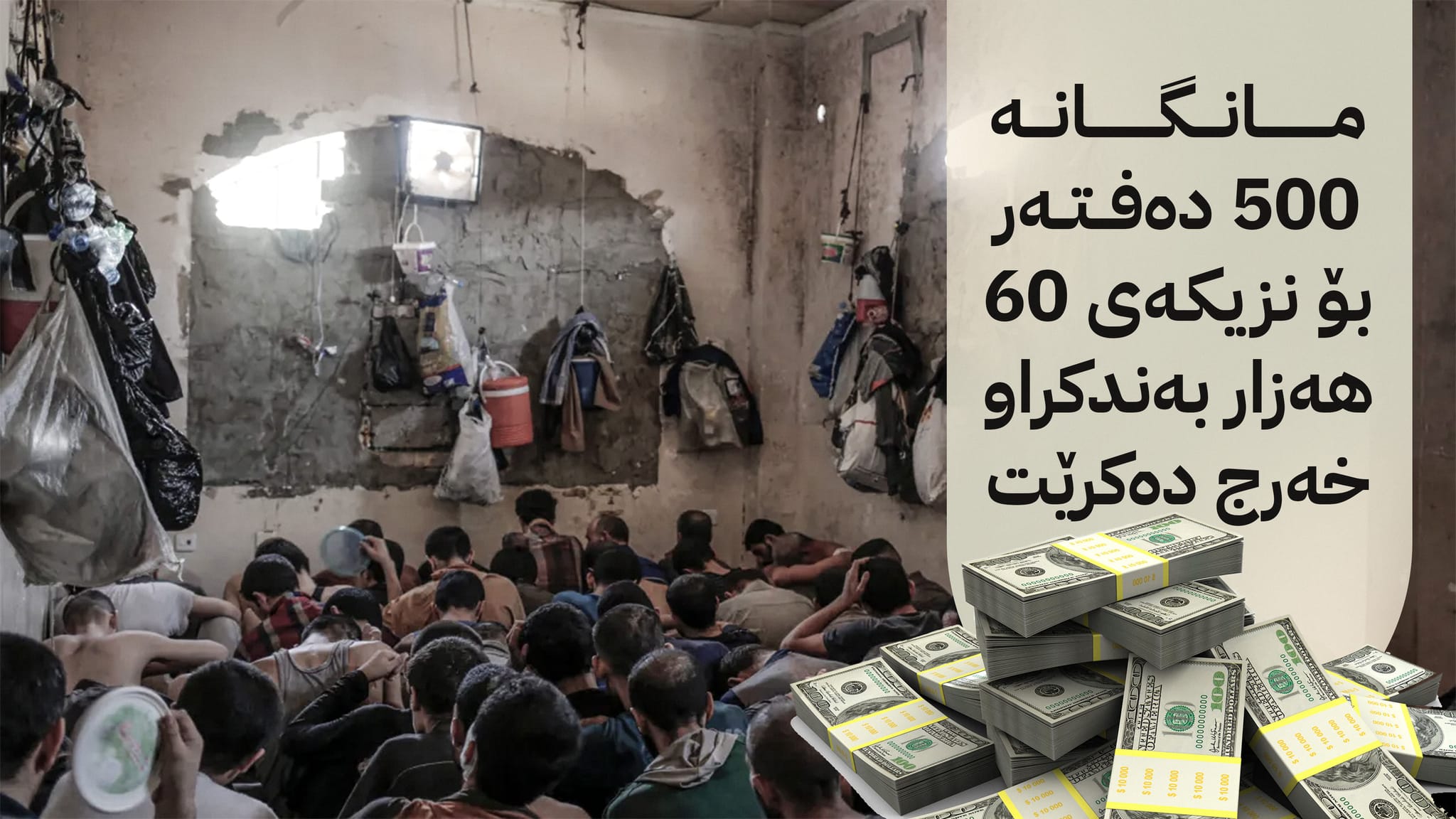 ئاڤا گەورەترین گەندەڵی لە فایلی خۆراکی زیندانییانی عێراق ئاشکرا دەکات