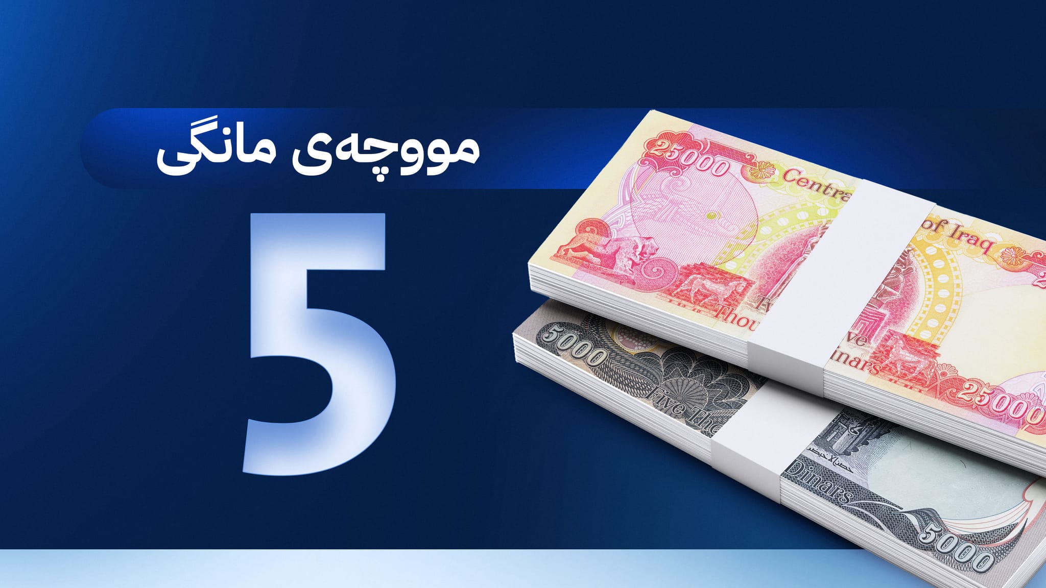 وردبینیکردن لە لیستی مووچەی مانگی پێنج تەواو دەبێت؛ پێش جەژن پارە دەنێردرێت؟