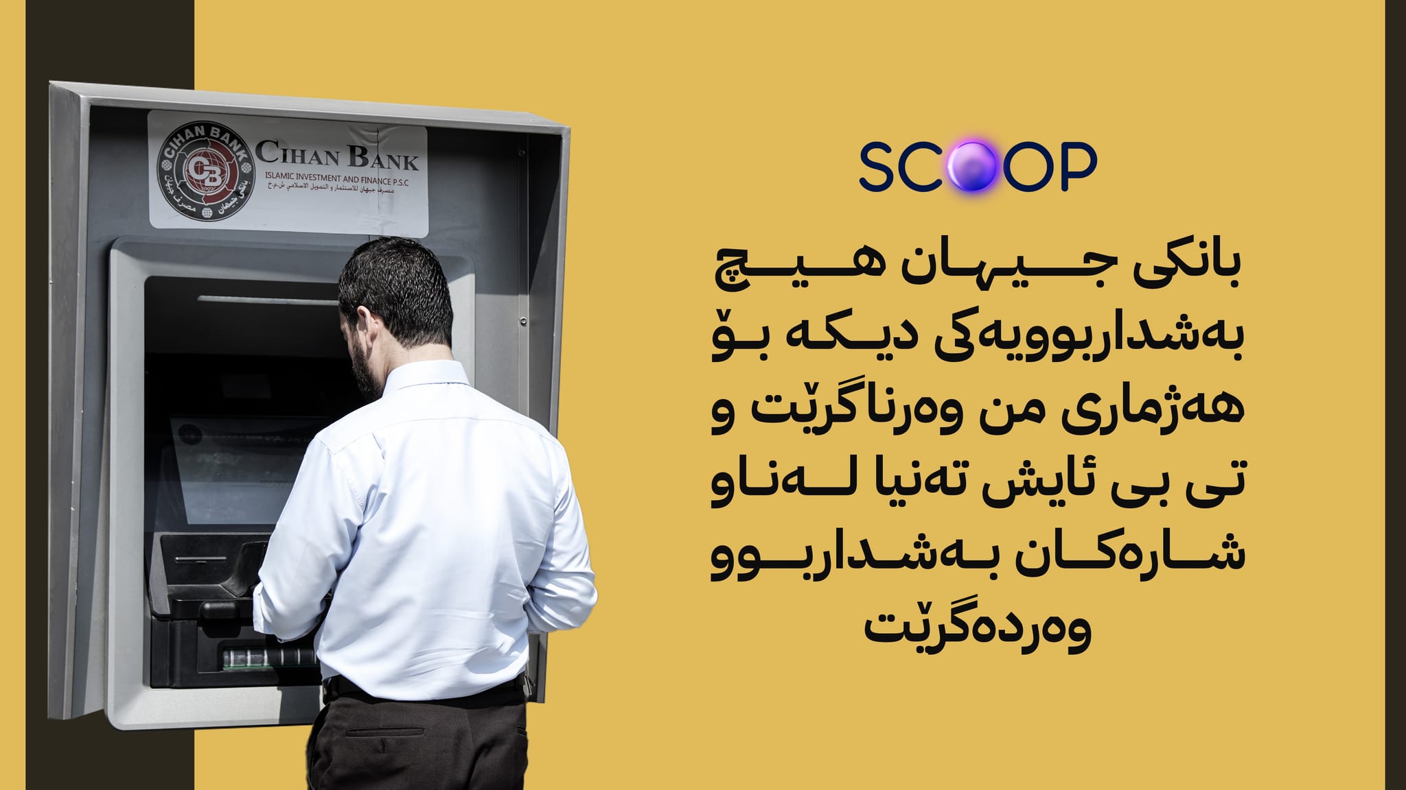 بانکێک دابەشکردنی فۆرم لە هەژماری من ڕادەگرێت و بانکێکیش سنوورداری دەکات