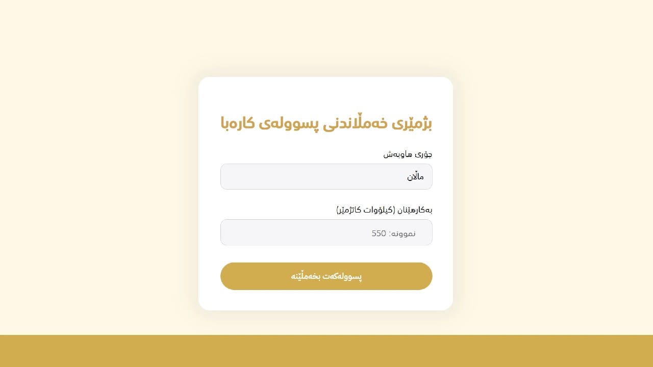 سیستەمێک بۆ خەمڵاندنی پارەی کارەبای 24 کاتژمێری ڕاگەیێنرا