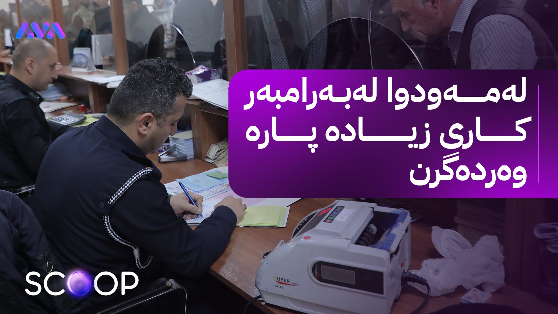 بڕیارێکی نوێ بۆ ئەفسەر و كارمەند و فەرمانبەرانی وەزارەتی ناوخۆ