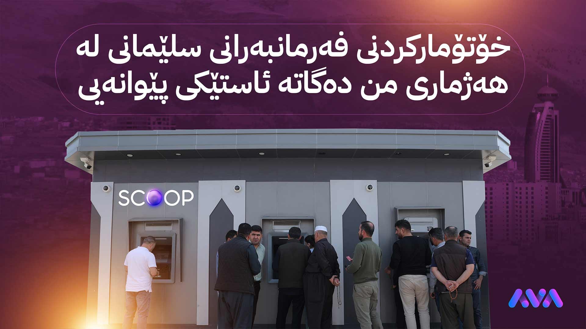 تەنها لە یەک ڕۆژدا لە سلێمانی 11 هەزار فەرمانبەر خۆیان لە هەژماری من تۆمار کردووە