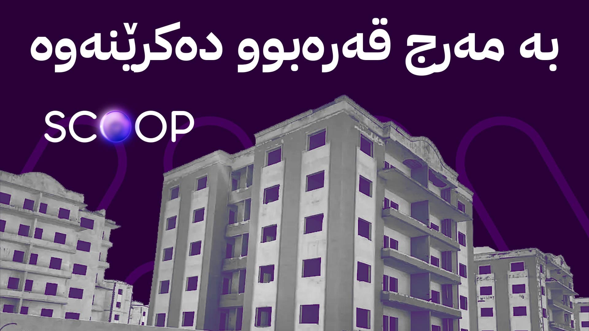 دەشتی بەهەشت دەستپێدەكاتەوە و زیانلێكەوتووان قەرەبوو دەكرێنەوە