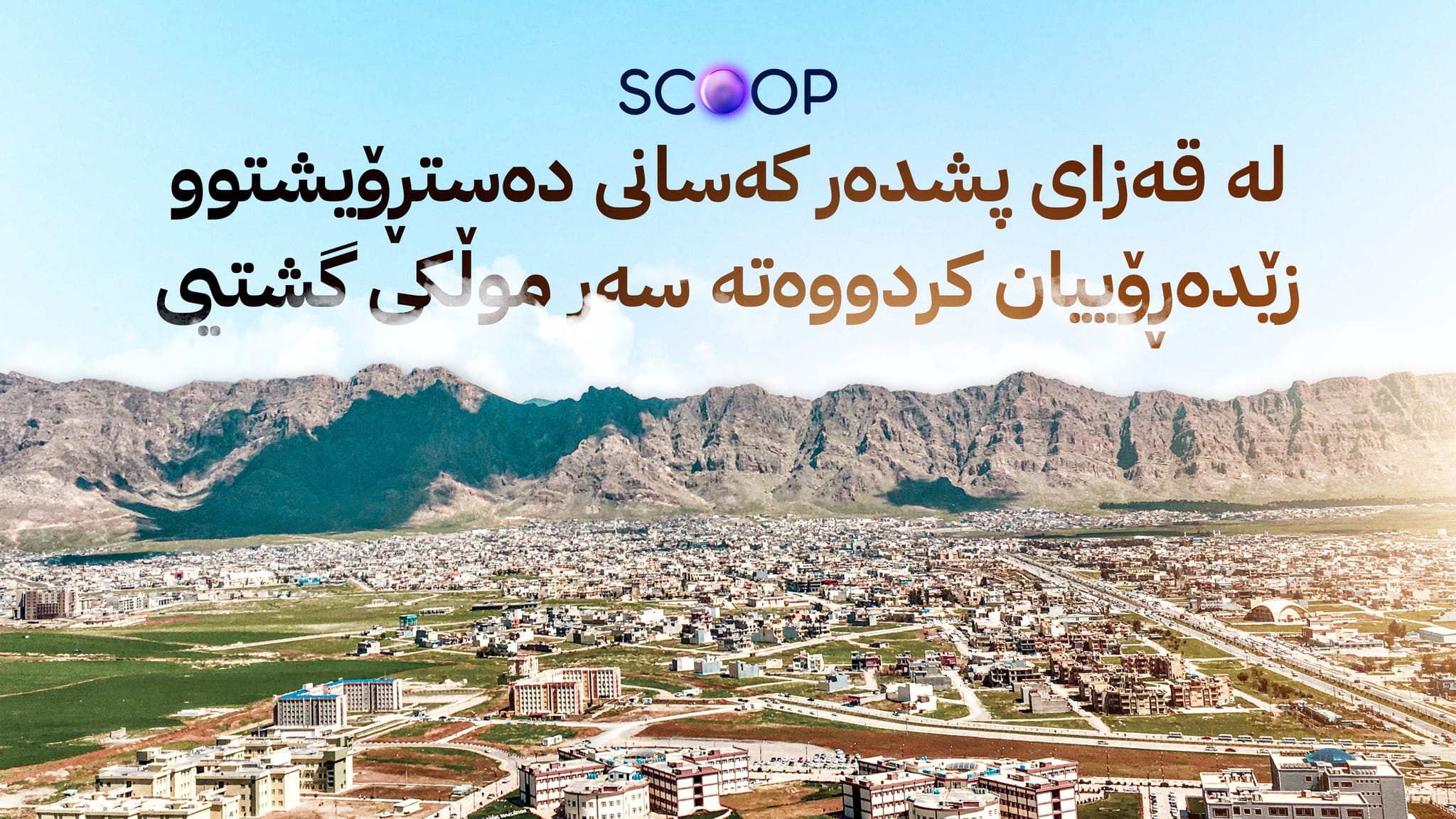 زێدەڕۆیی دەکرێتە سەر بەشێک لە دارستان و ناوچە سەوزاییەکانی دەڤەری پشدەر