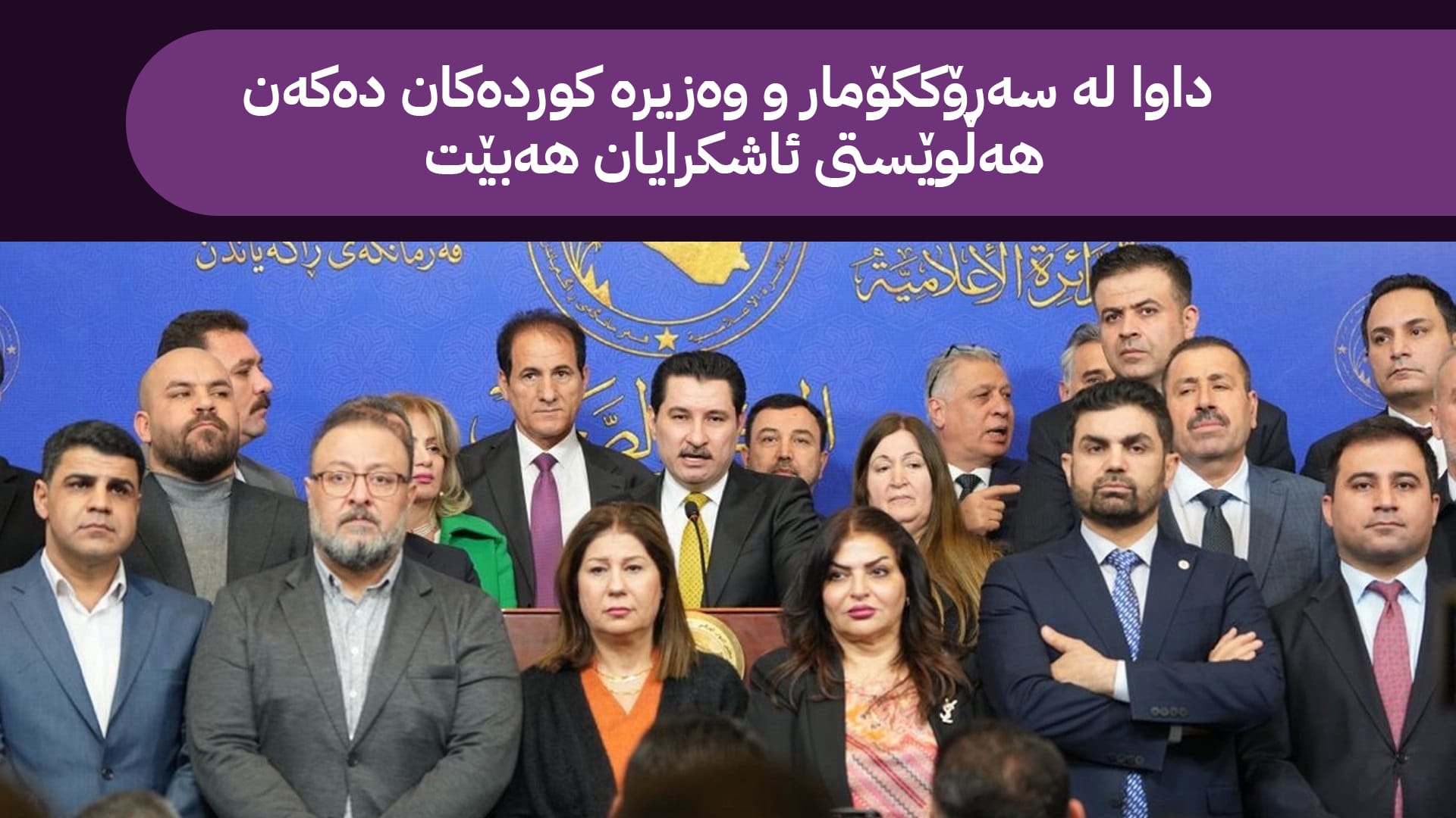 پەیامێکی توند لە فراکسیۆنە کوردستانییەکان لەبارەی مووچەوە؛ شۆک بووین