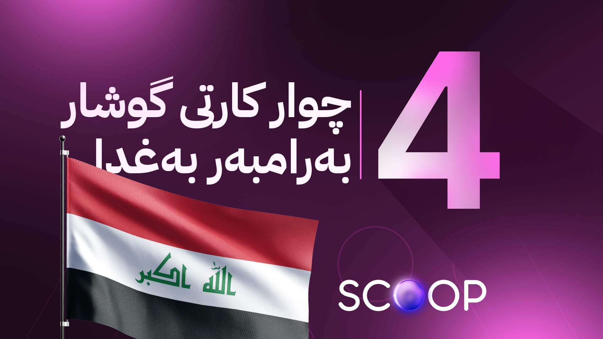 کورد لەسەر ڕاگرتنی مووچە چوار گوشاری لەبەردەمە بەرامبەر بەغدا