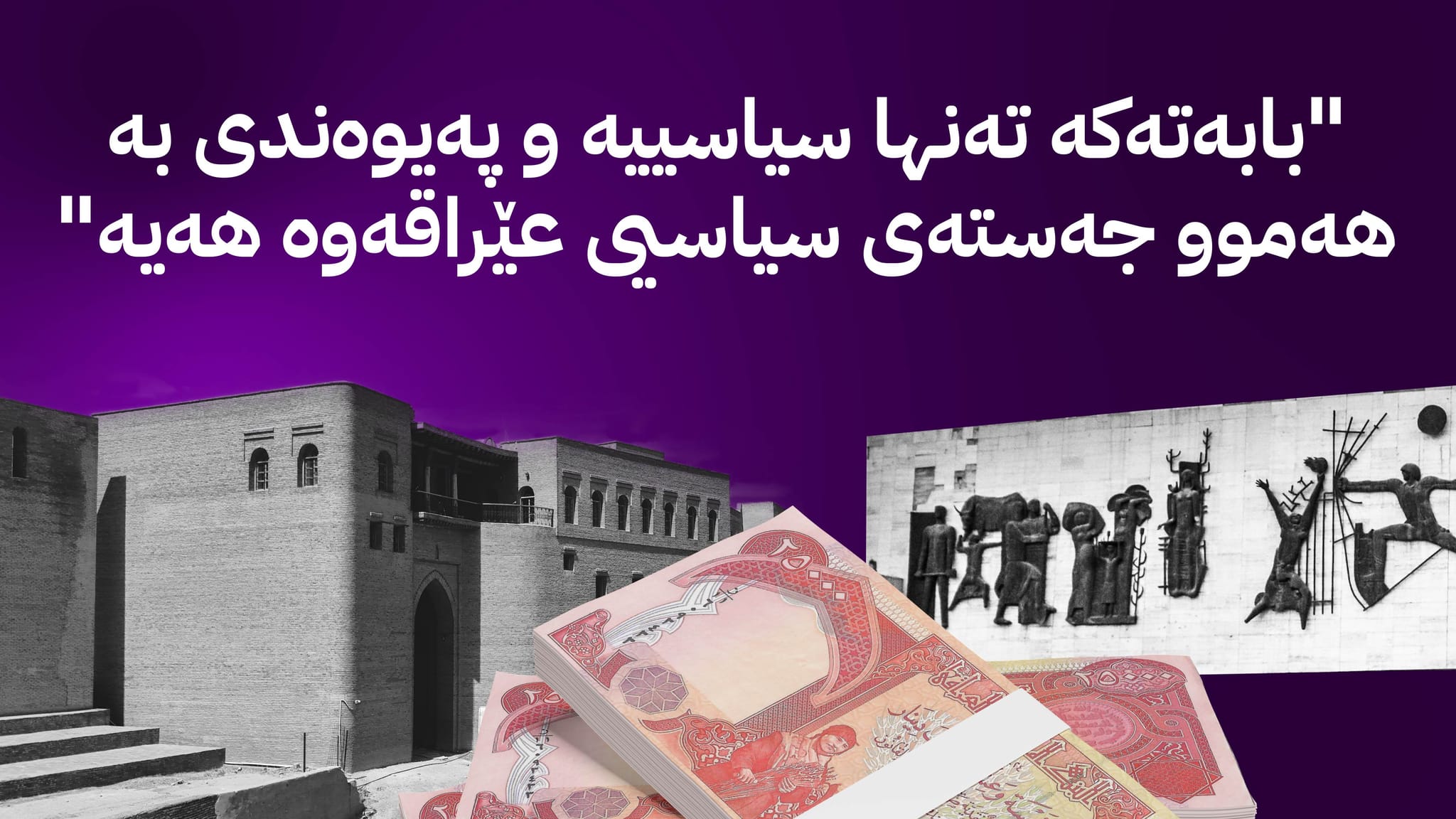 چاودێرانی سیاسیی عێراق: ناكرێت مووچەخۆران ببنە قوربانیی ناكۆكی سیاسی