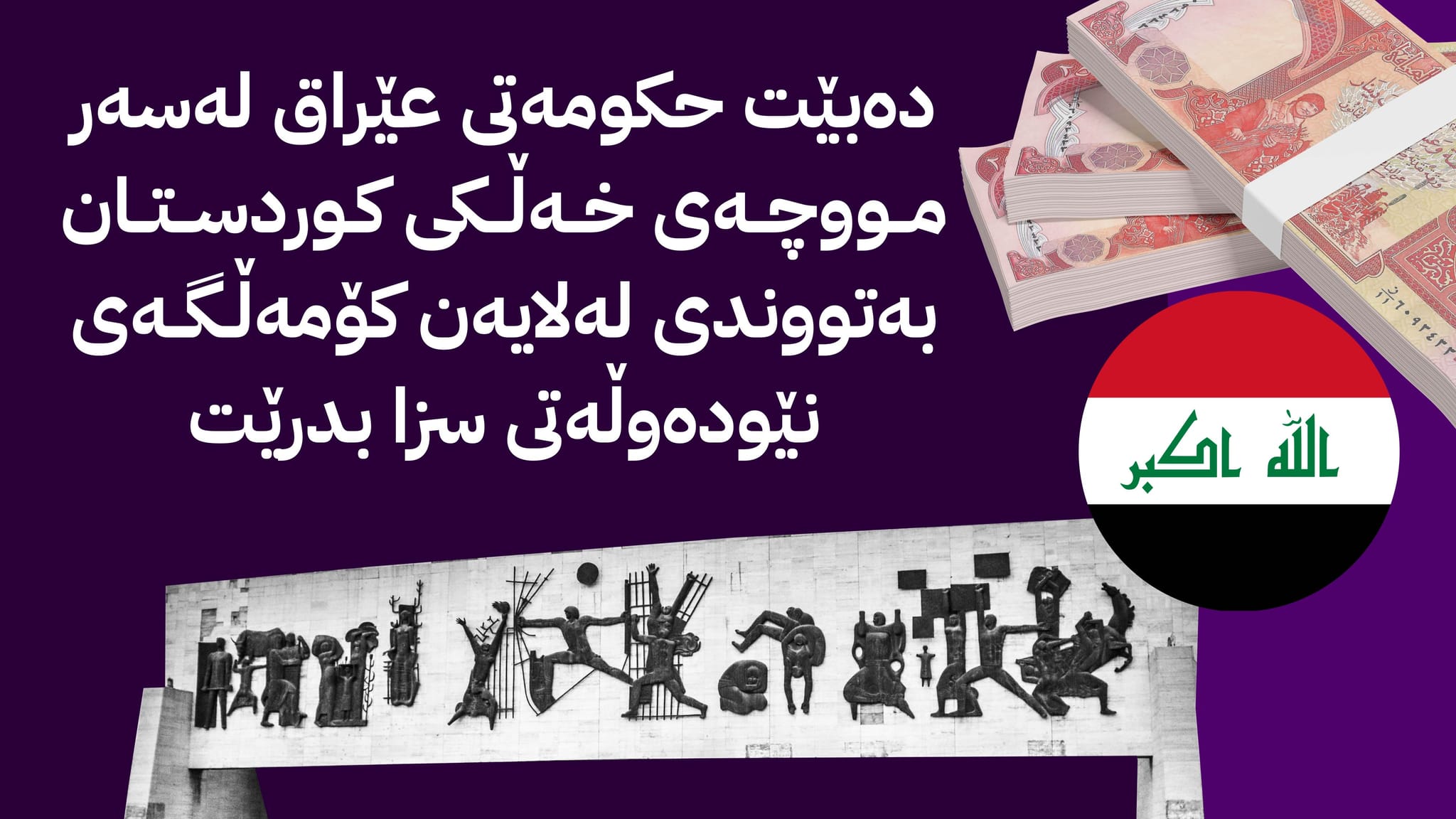 تاوانی بڕینی مووچەی فەرمانبەران، لە ڕوانگەی یاسا و ڕێککەوتننامە نێودەوڵەتییەکان