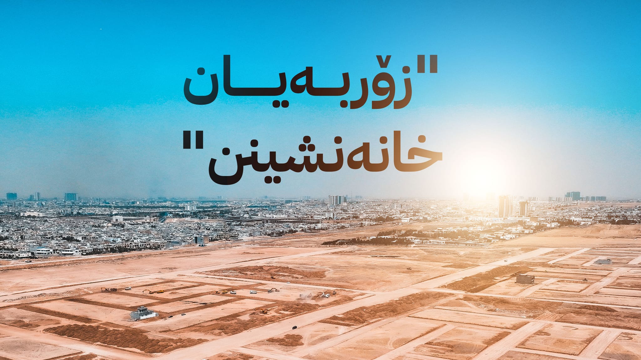 فۆڕمی 11 هەزار خانەنشین بۆ وەرگرتنی زەوی ڕەوانەی ئەنجوومەنی وەزیران دەکرێت