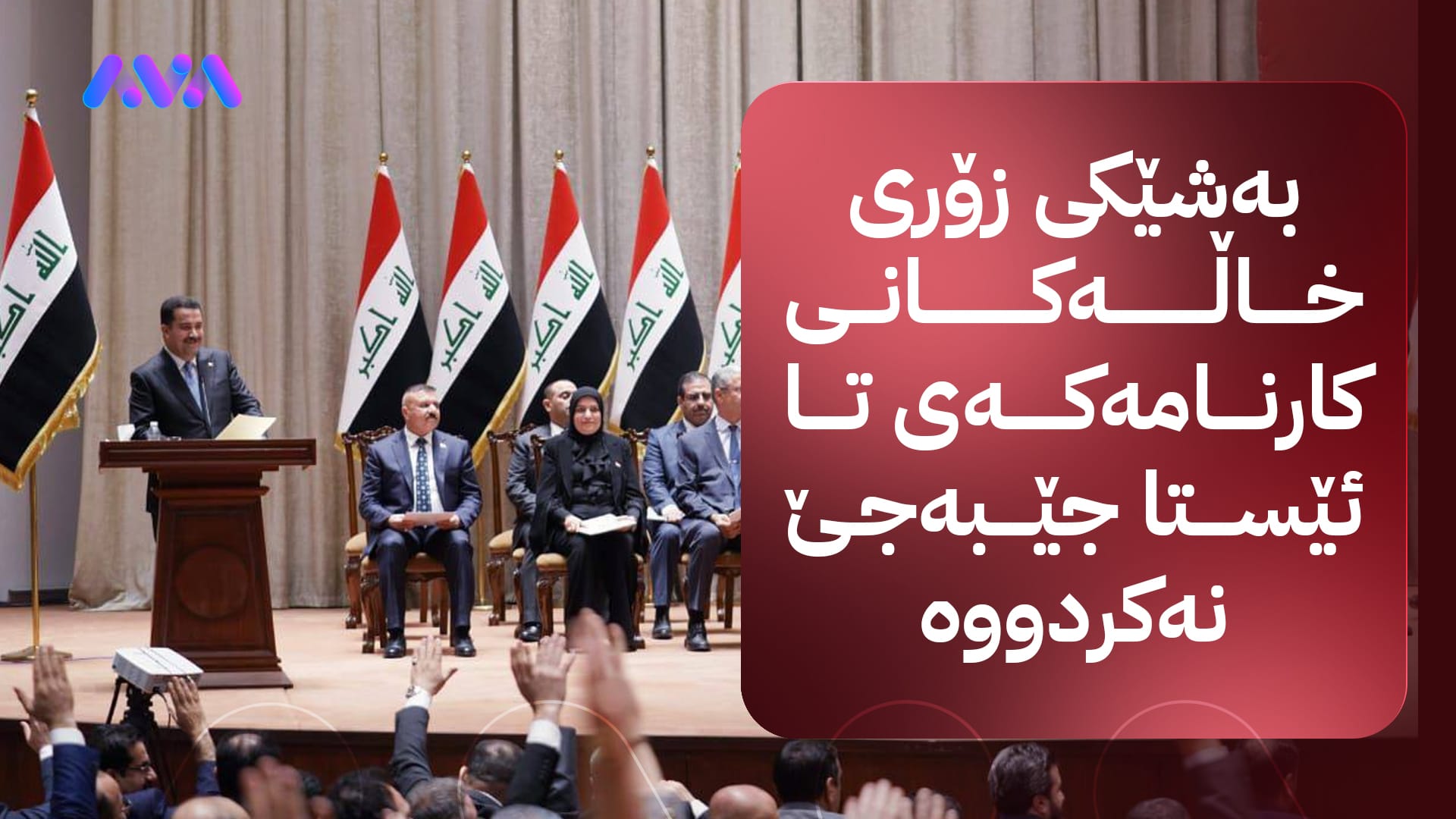 حکومەتی سوودانی لە نێوان بەڵێن و کرداردا