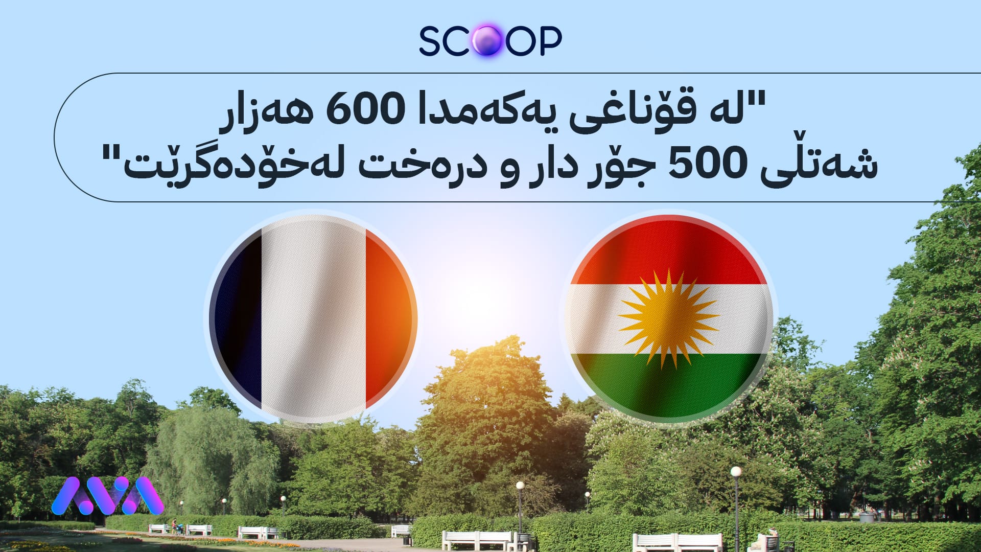 فەرەنسا گەورەترین پرۆژەی کشتوکاڵی لەسەر ئاستی ڕۆژهەڵاتی ناوەڕاست لە هەولێر جێبەجێ دەکات