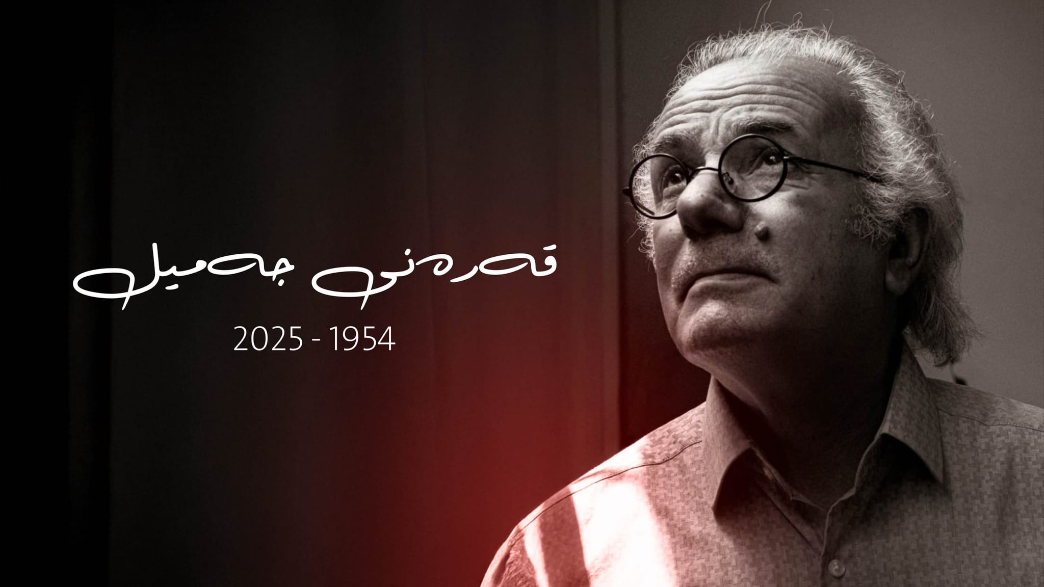 قەرەنی جەمیل کۆچی دوایی کرد