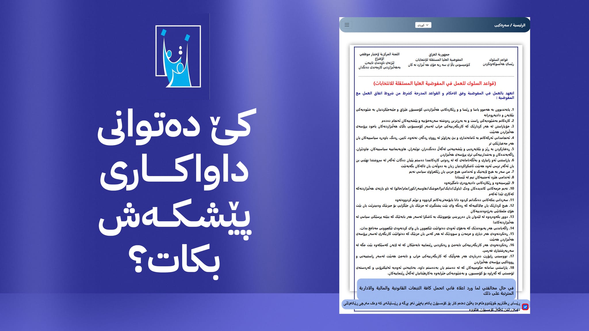 کۆمیسیۆن دەرگای پێشکەشکردن بۆ کارمەندی سەر سندووقەکان دەکاتەوە