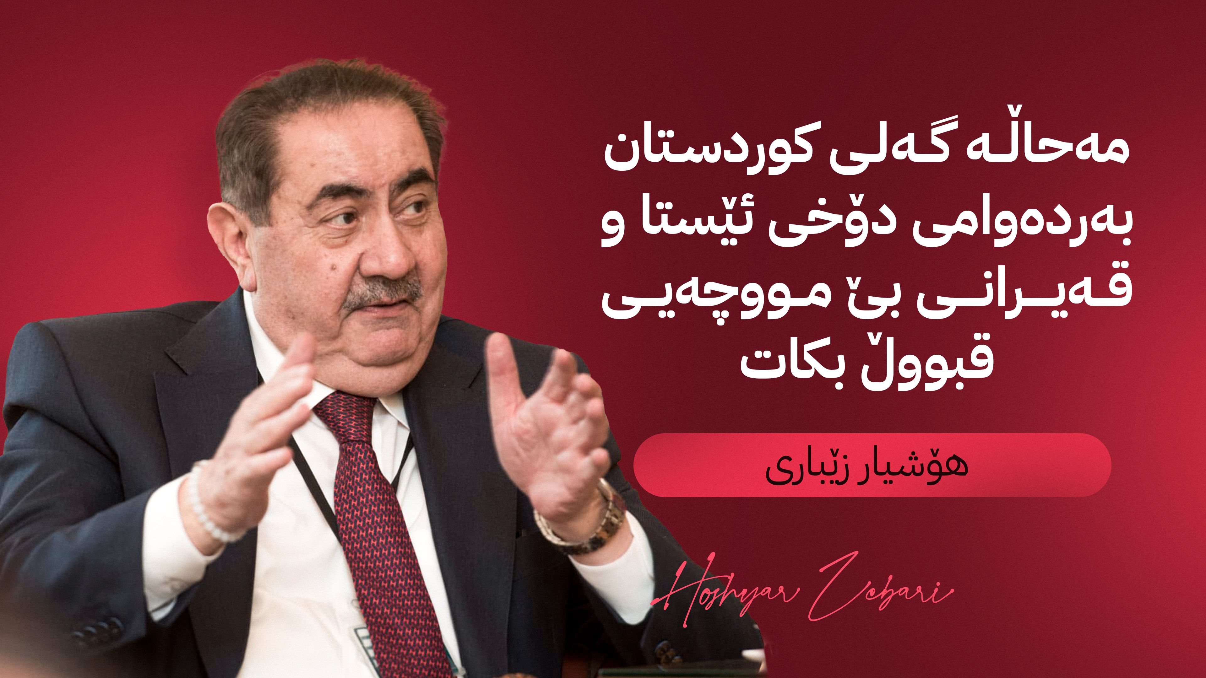هۆشیار زێباری سێ بژاردەی کورد بۆ چارەسەری پرسی مووچە ئاشکرا دەکات
