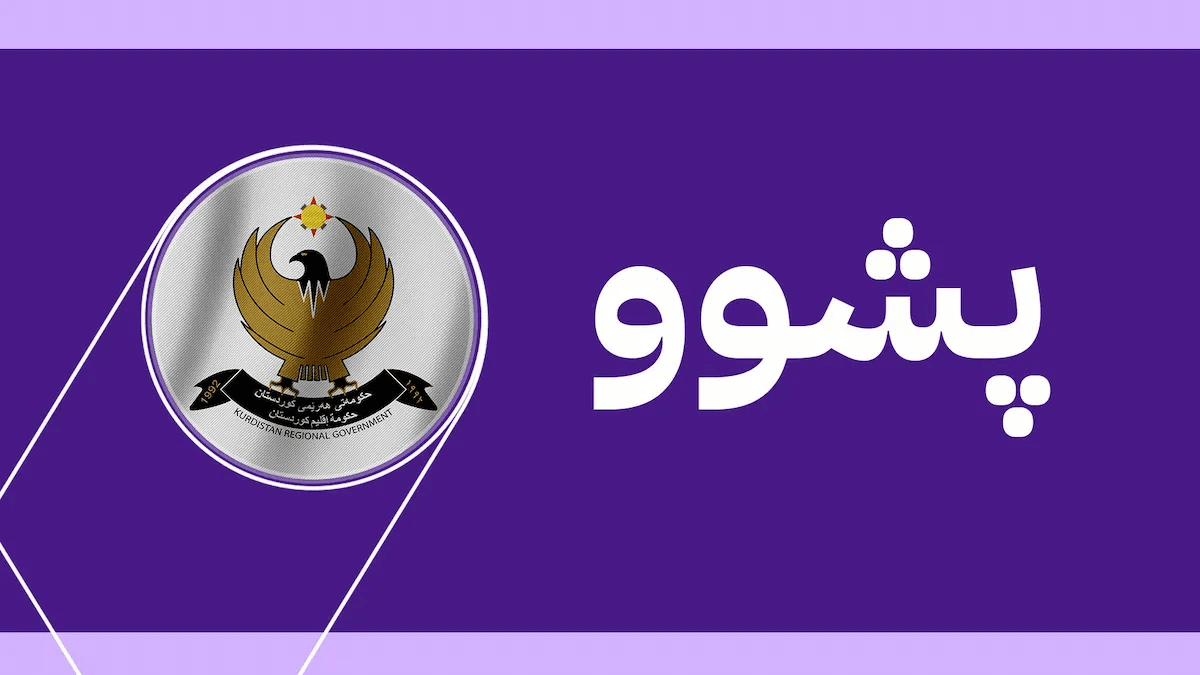 لە هەرێمی کوردستان کۆتایی بە پشووی ڕۆژانی جەژن هات