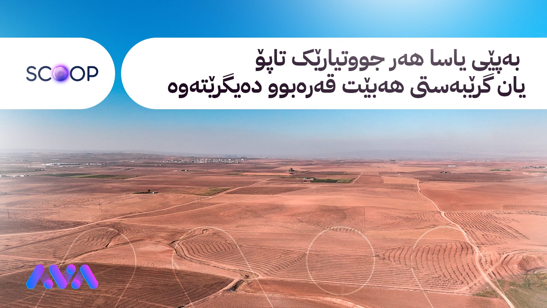 ڕێکارەکان بۆ قەرەبووکردنەوەی جووتیارانی عەنکاوە دەستپێدەکات