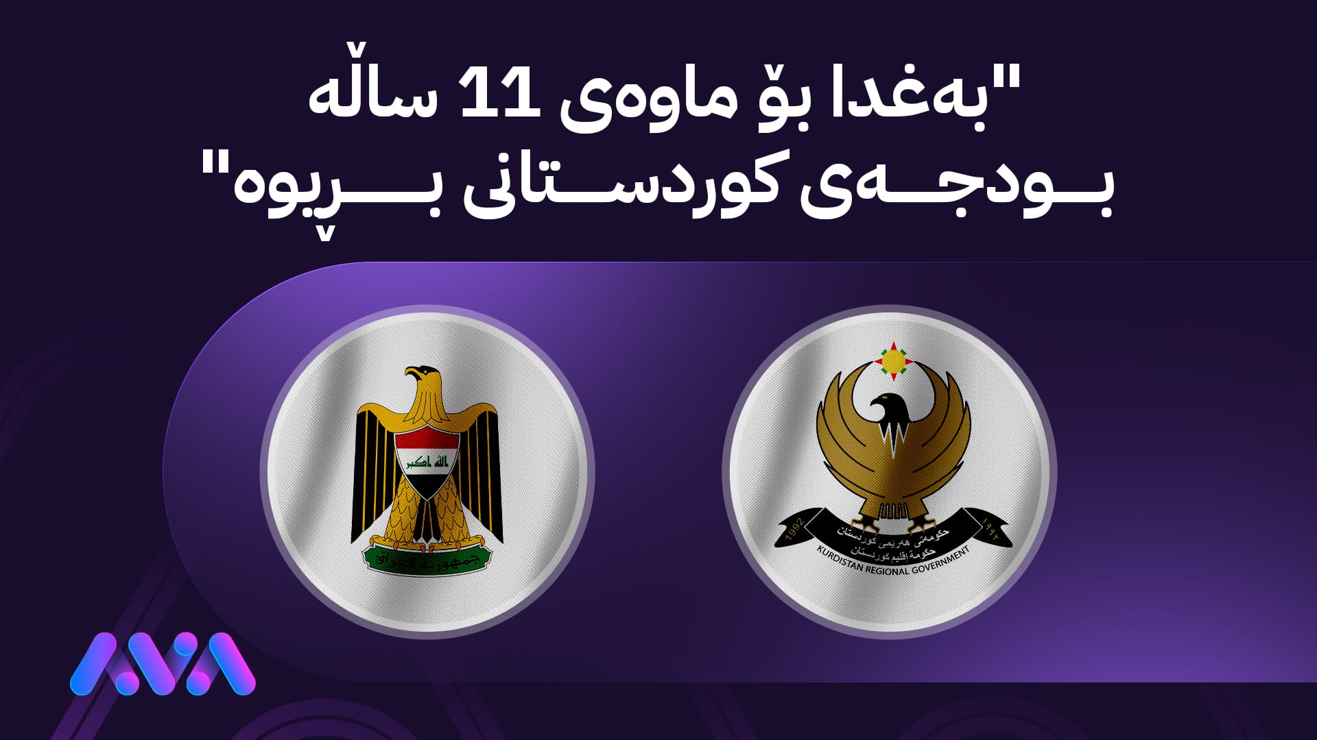 حكومەتی هەرێمی كوردستان: حكومەتی فیدڕاڵی هیچ ساڵێك 12 مووچەكەی نەناردووە