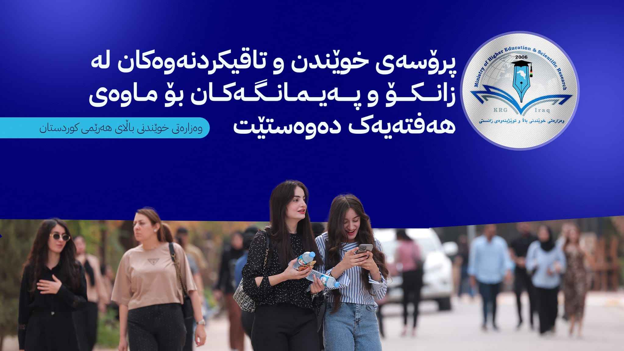 بەهۆی جەنگی ئیسرائیل و ئێران تاقیکردنەوەکان لە زانکۆ و پەیمانگەکانی کوردستان دوادەخرێن و کۆرسەکانی زمانیش دەبنە ئۆنلاین