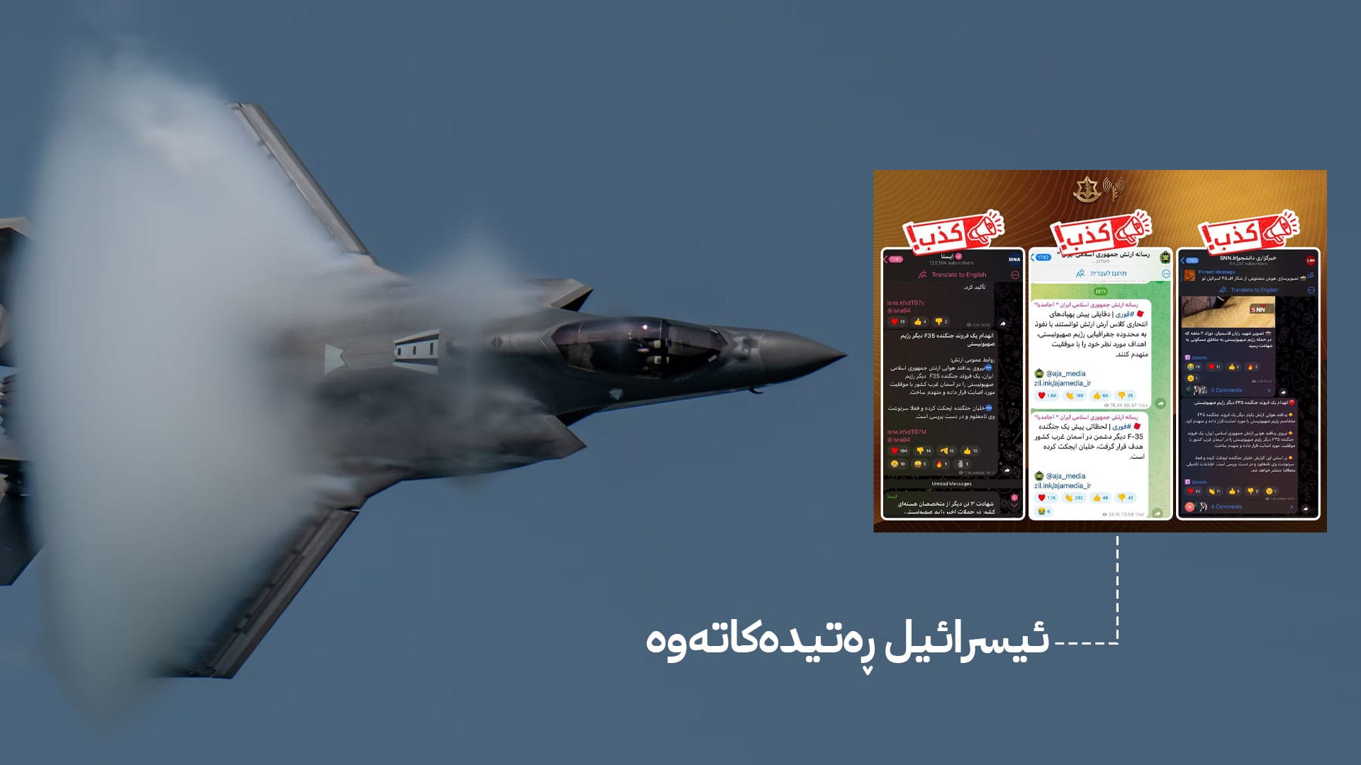 ئێران: فڕۆکەیەکی جەنگی F35ی ئیسرائیلیمان تێکشکاند