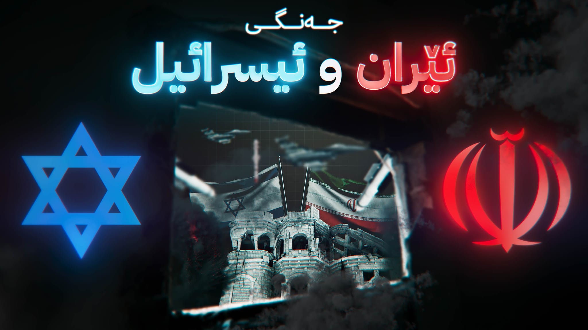 ئێران شەپۆلێکی دیکەی مووشەک ئاراستەی ئیسرائیل دەکات؛ بۆردوومانی ئیسرائیل بۆ سەر ئێران بەردەوامە