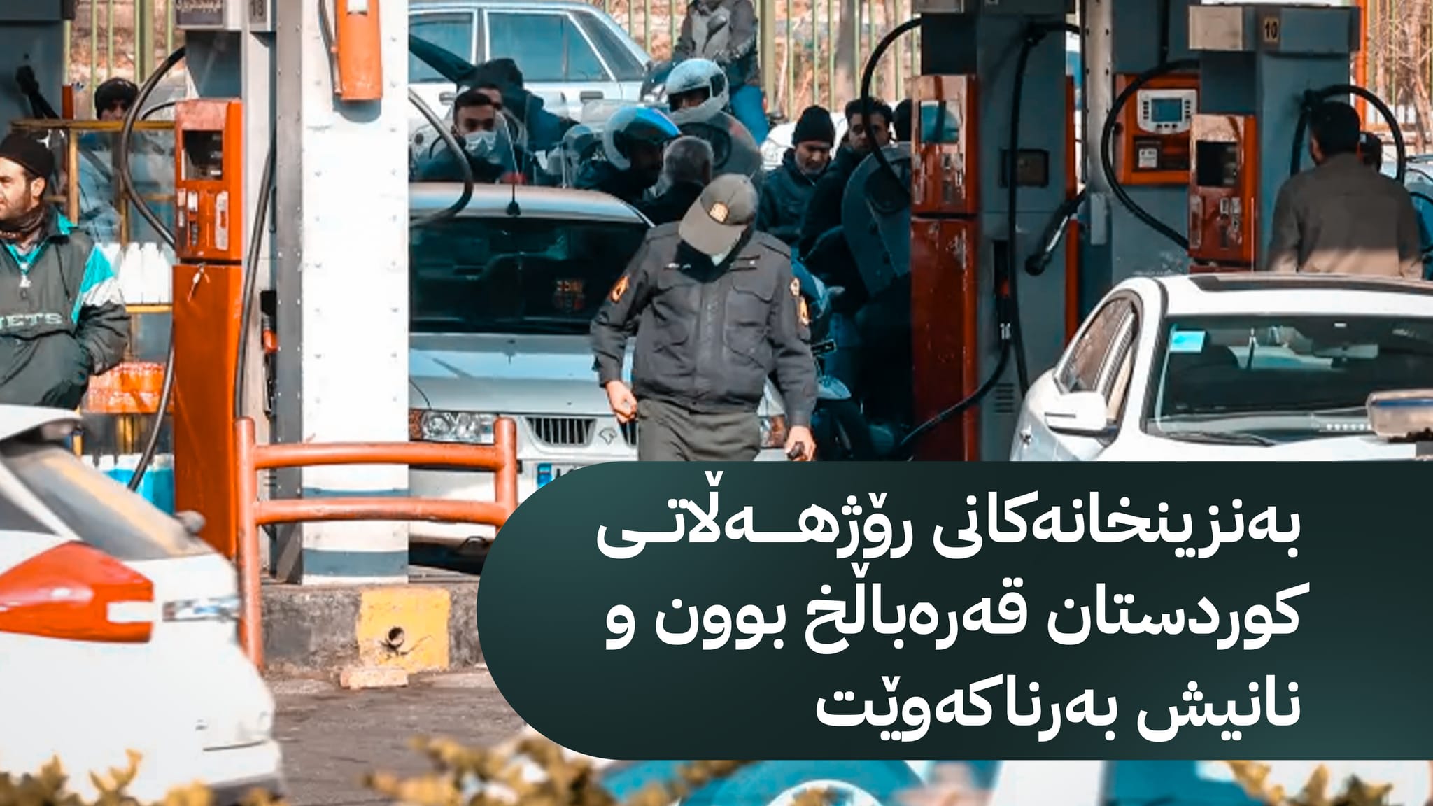 دۆخی ئابووریی ڕۆژهەڵاتی کوردستان دوای دەستپێکی شەڕ؛ نیشانەکانی ناسەقامگیری دەرکەوتوون