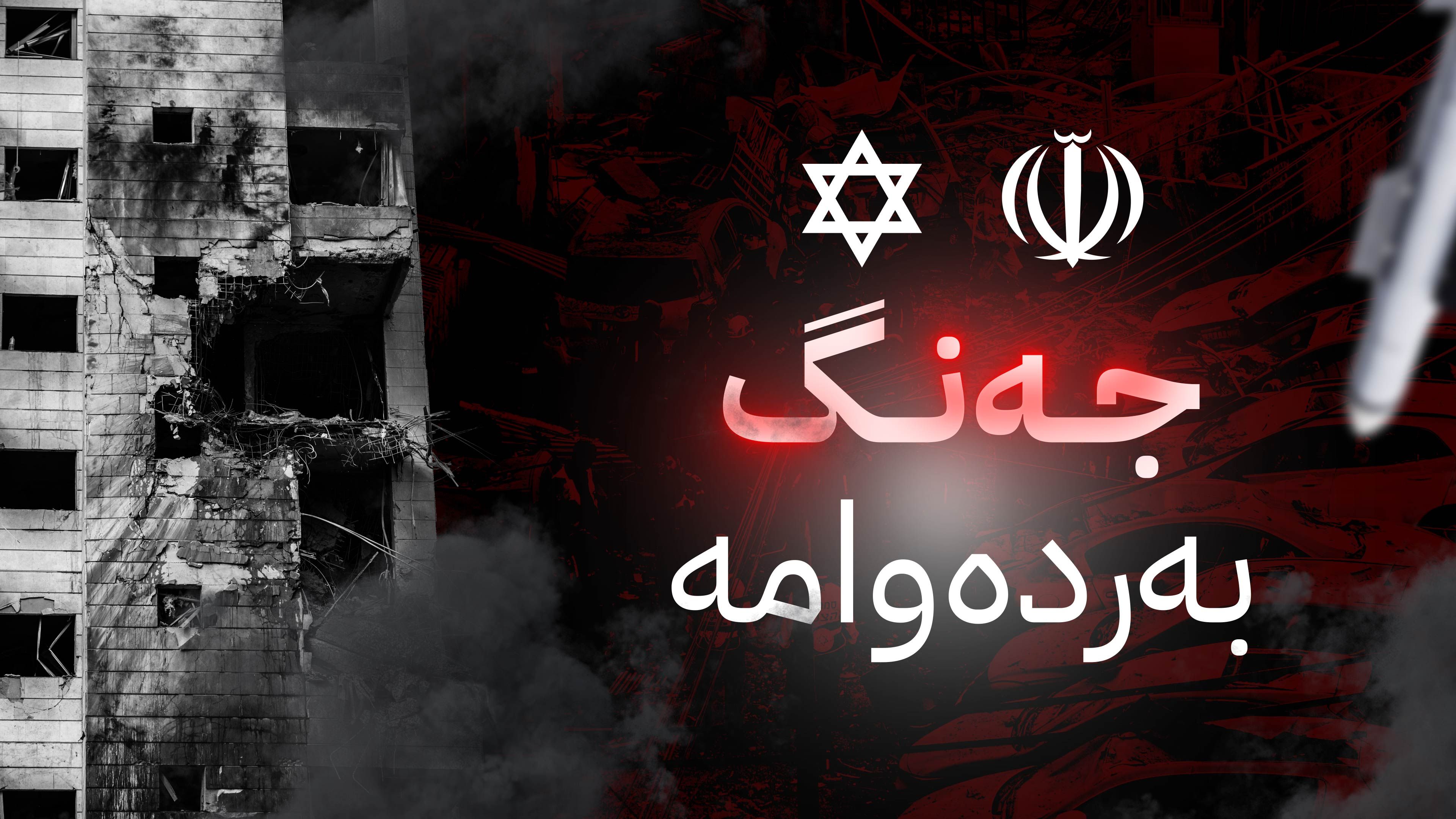 جەنگی ئیسرائیل و ئێران؛ دوایین زانیارییەکان
