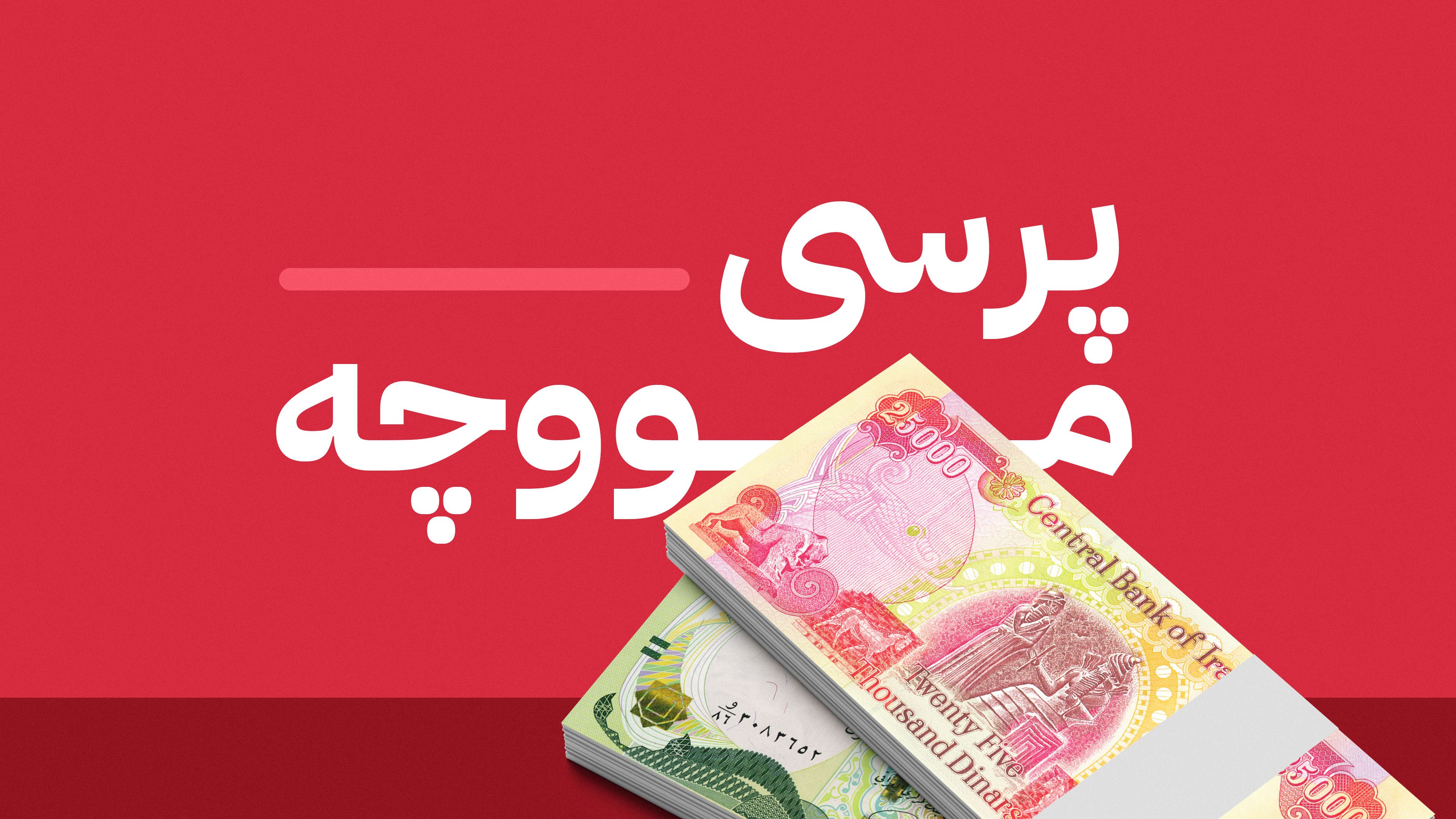 دادگای فیدراڵی سبەی "بڕیارێکی ئەرێنی و دڵخۆشکەر" لە بەرژەوەندیی مووچەخۆرانی کوردستان دەدات