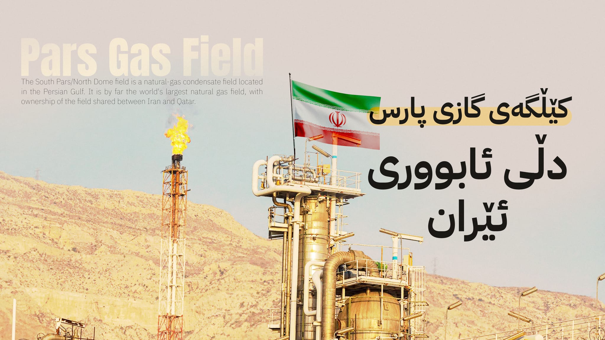 ئیسرائیل دەست بۆ ‌هێڵی سووری ئێران دەبات