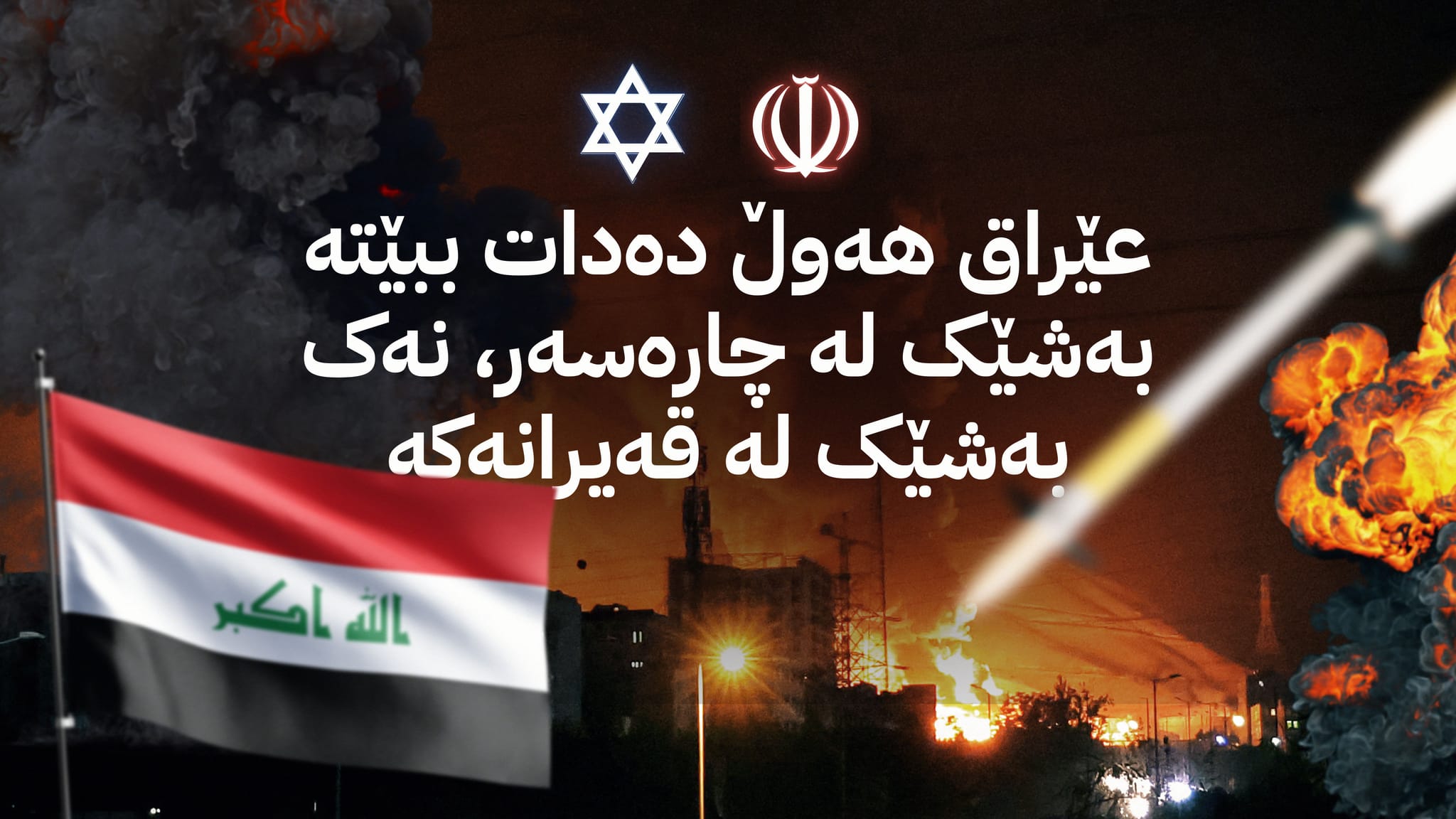 عێراق لە نێوان بەرداشی ئێران و ئیسرائیل