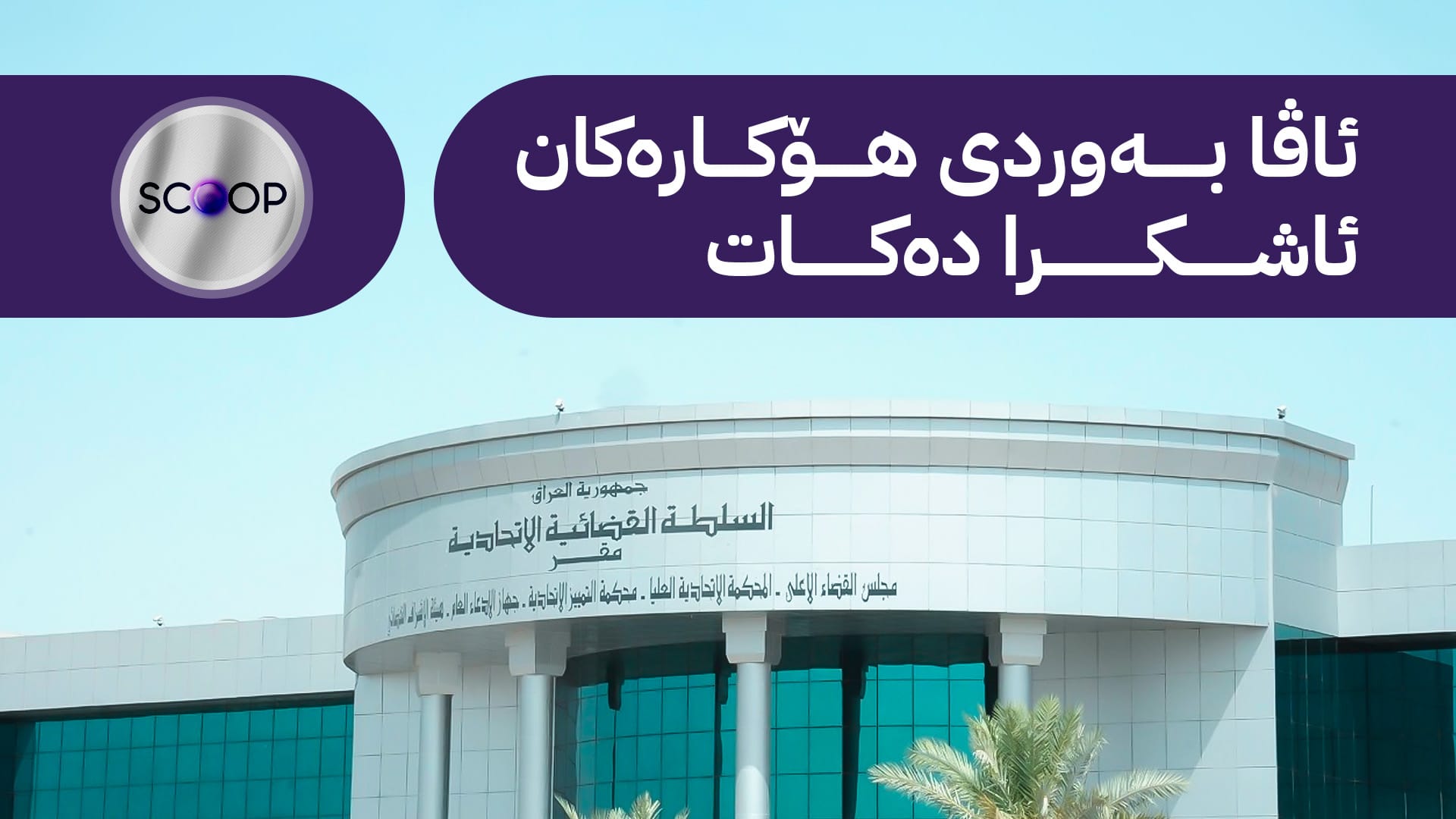 پرسی مووچە بە نادیاری دەمێنێتەوە؛ نۆ ئەندامی دادگای فیدراڵی دەست لەکار دەکێشنەوە