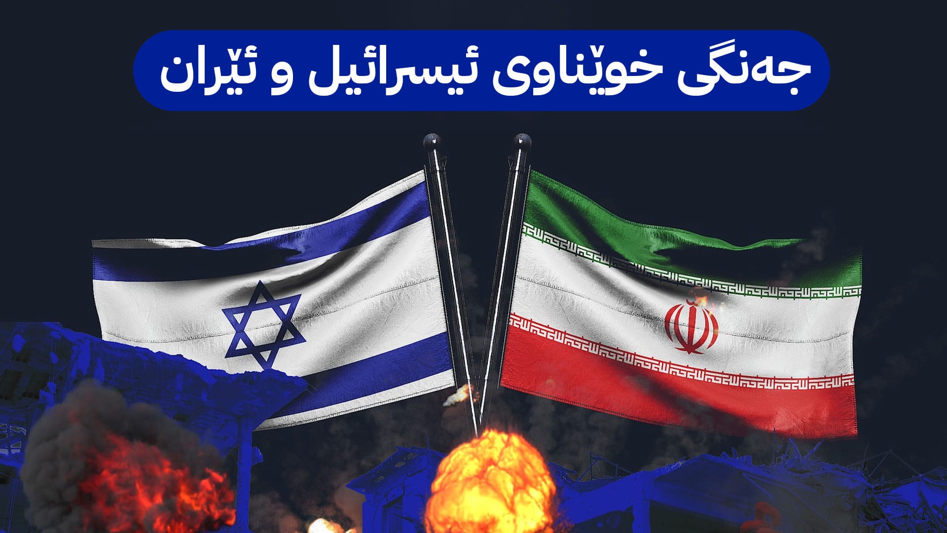 جەنگی نێوان ئیسرائیل و ئێران؛ دۆخەکە خراپتر دەبێت