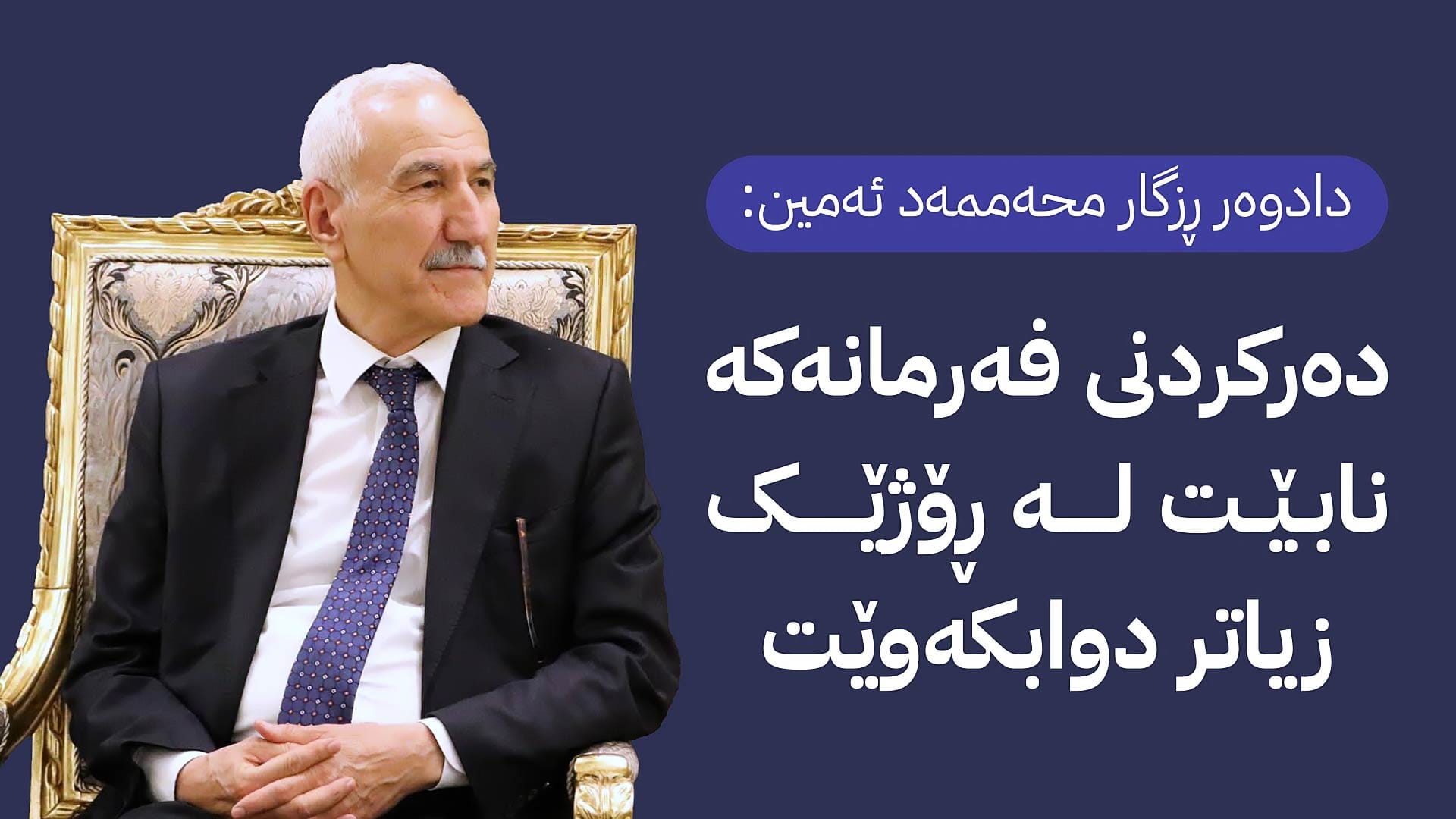 دادوەر ڕزگار محەممەد ئەمین: سەرۆکی دادگای فیدراڵی دەتوانێت فەرمان سالاری لەبارەی مووچە دەربکات