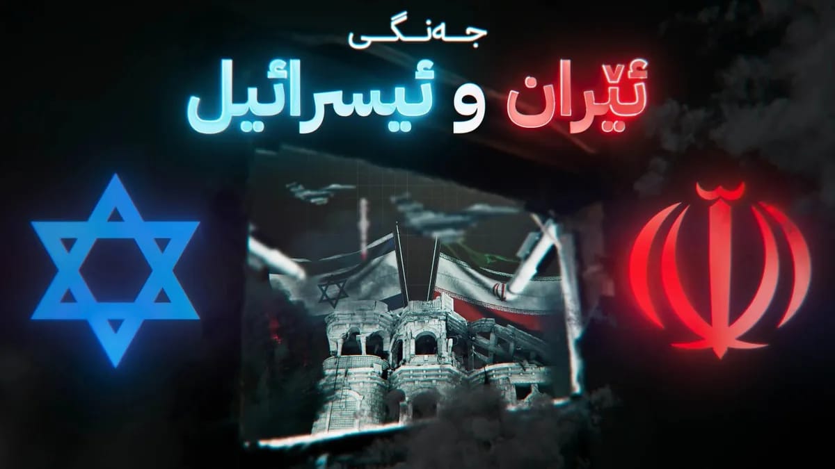 ئیسرائیل چەند ناوچەیەکی ئێران بۆردوومان دەکات، ئێرانیش هۆشداری لە چۆڵکردنی تەلئەبیب دەدات