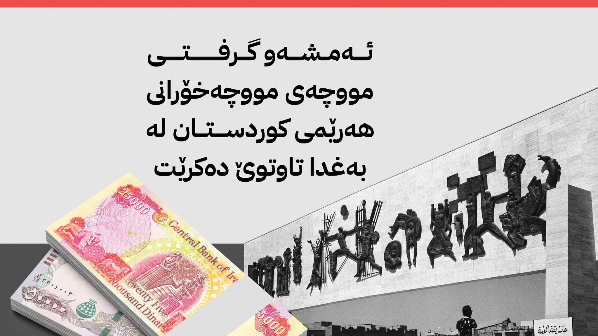 كێشەی مووچە لە كۆبوونەوەی چوار سەرۆكایەتییەكەی عێراق تاوتوێ دەكرێت