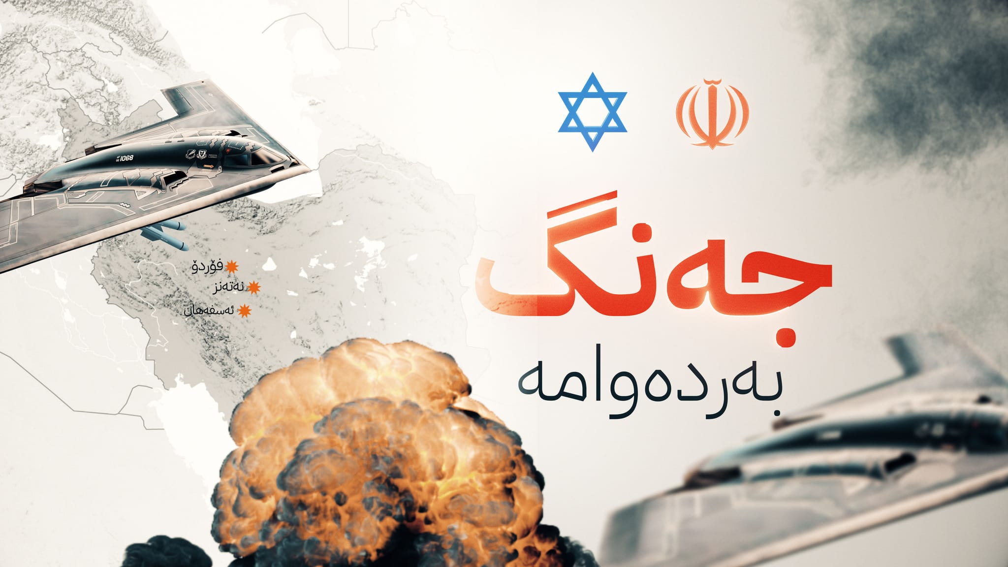 ئیسرائیل شەش فڕۆکەخانەی سەربازی لە ئێران بۆردوومان دەکات و ئێرانیش هێرشی مووشەکی دەکاتە سەر ئەو وڵاتە