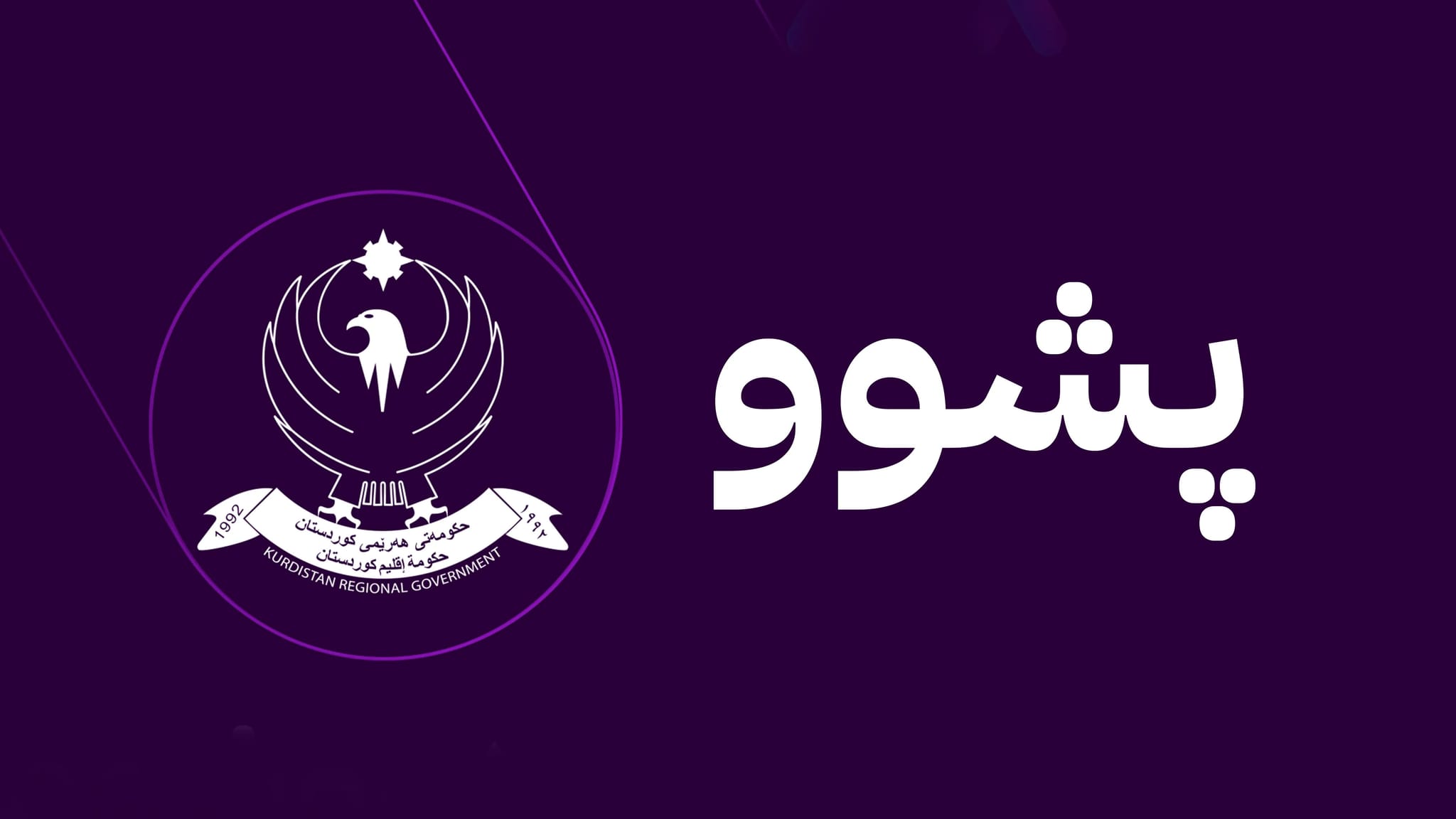 لە عێراق و هەرێمی کوردستان یەک ڕۆژ پشووی فەرمی ڕادەگەیێنرێت