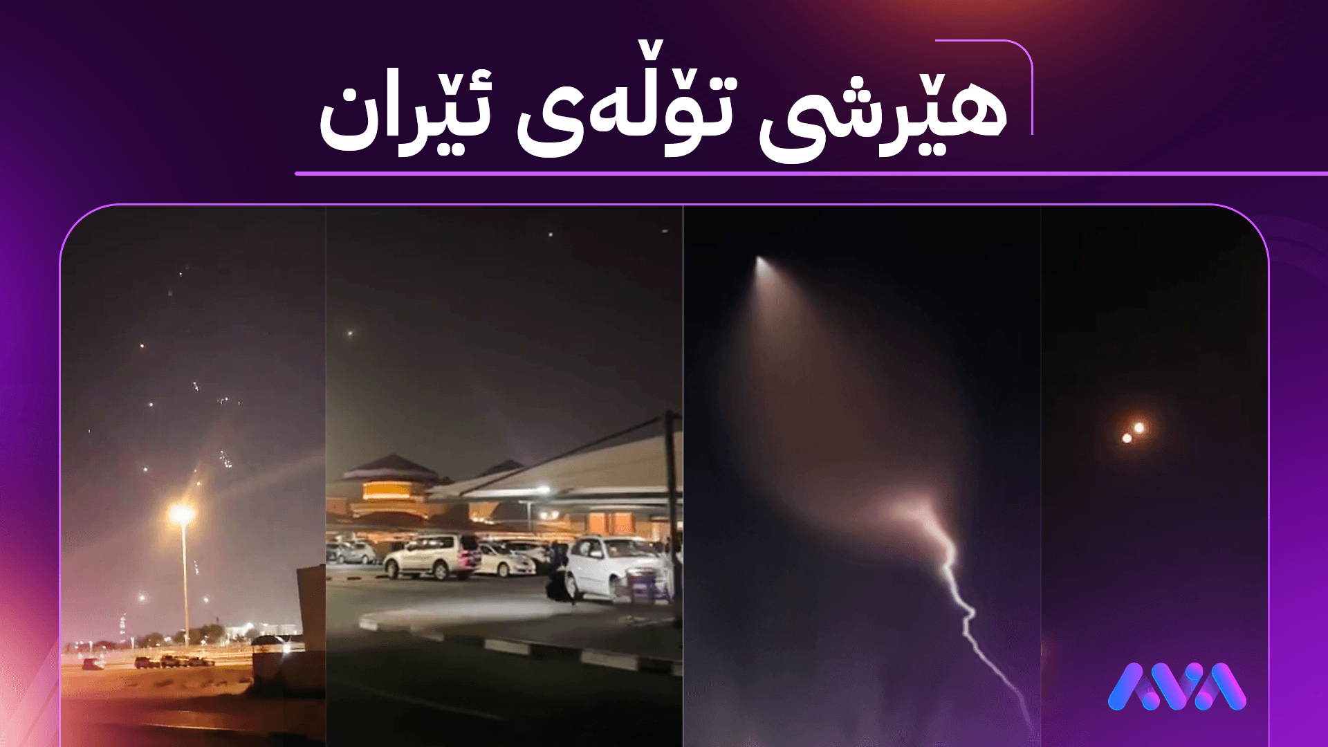 هەموو شتێک لەبارەی هێرشی تۆڵەی ئێران بۆ سەر بنکە سەربازییەکانی ئەمریکا