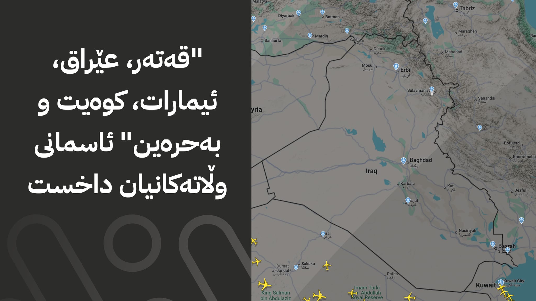 پێنج وڵاتی کەنداو بەهۆی هێرشی ئێران ئاسمانیان داخست