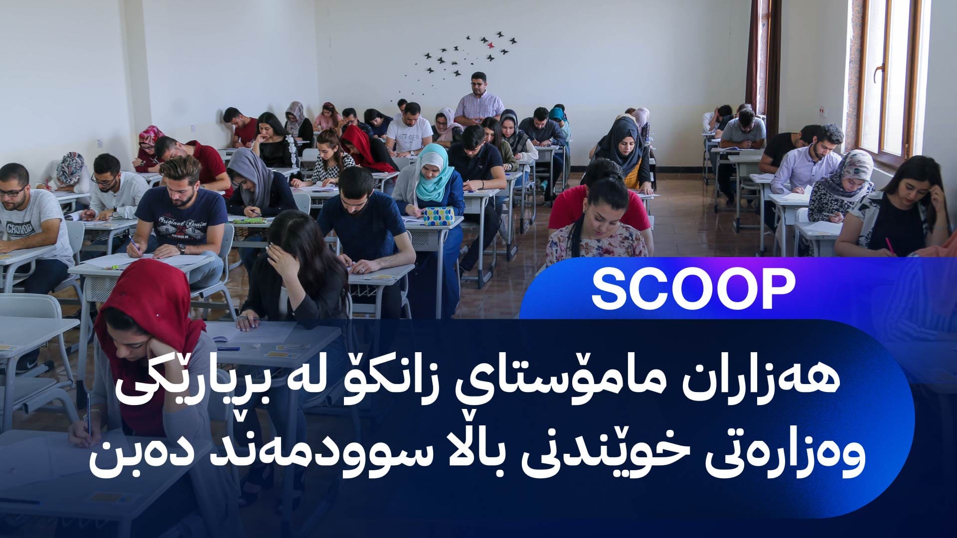 مامۆستایانی زانکۆ حکومییەکان دەتوانن لە زانکۆ تایبەتەکان وانە بڵێنەوە