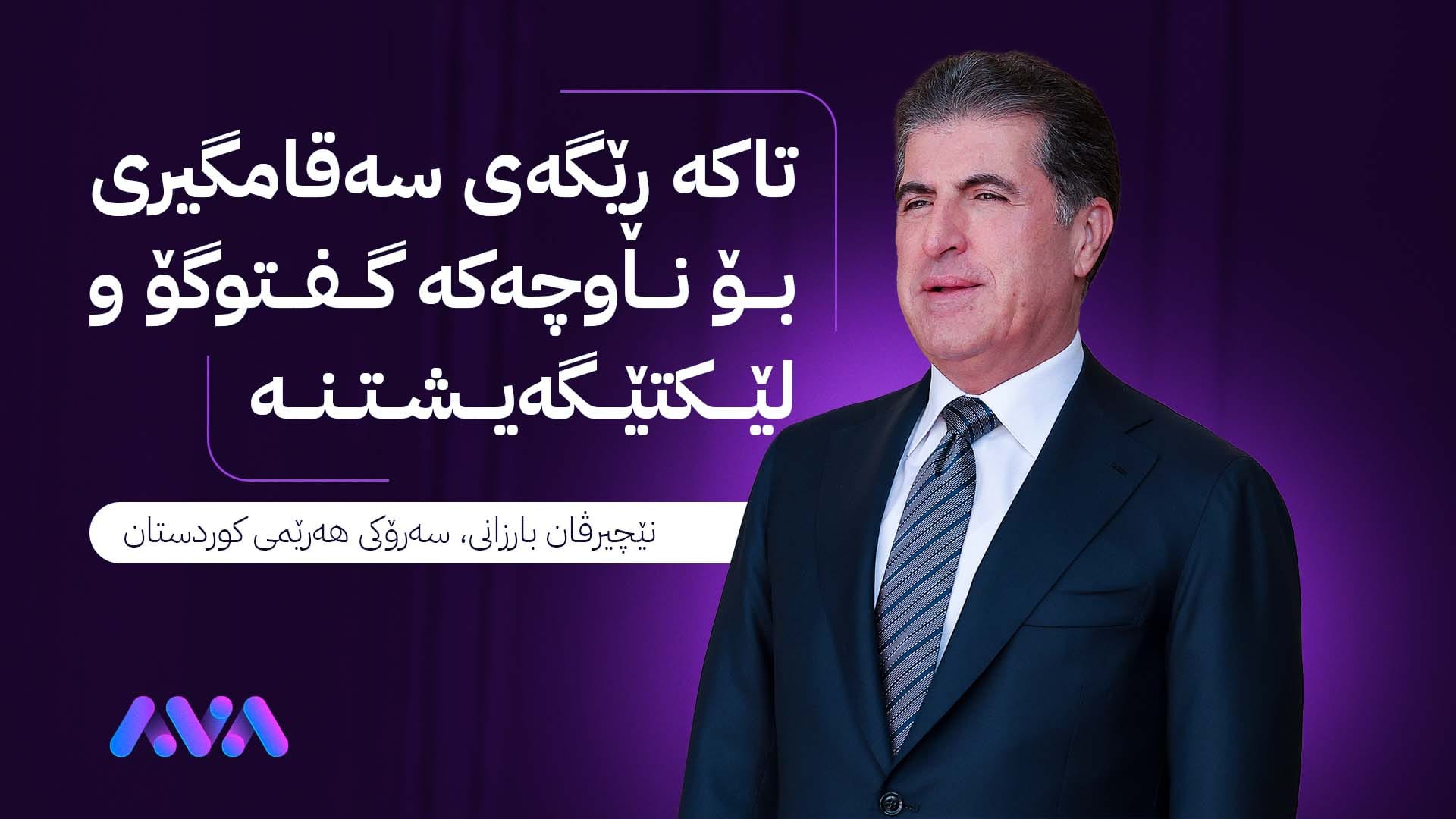 سەرۆکی هەرێمی کوردستان: پێشوازی لە ئاگربەستی ئێران و ئیسرائیل دەکەین