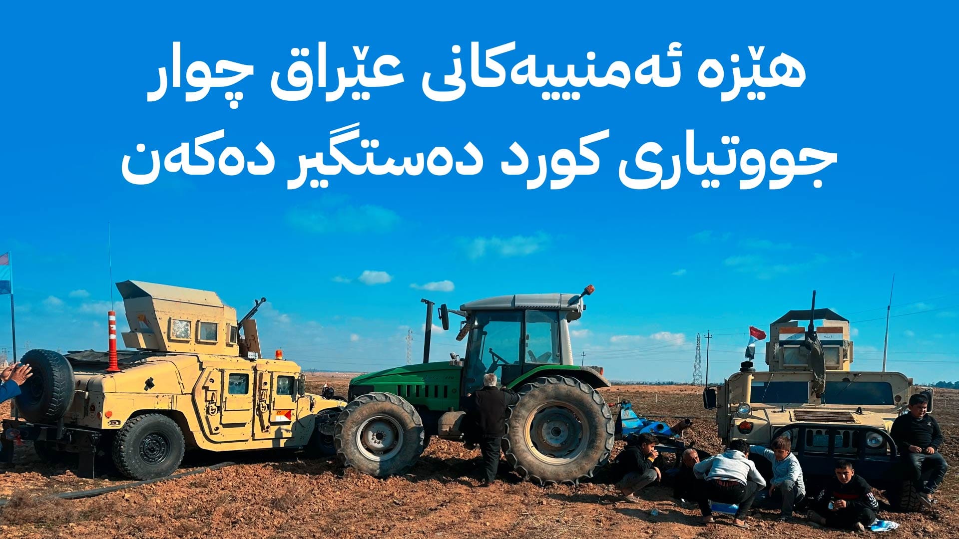 کێشەی جووتیارانی کورد لە خورماتوو سەرهەڵدەداتەوە و چوار کەس دەستگیر دەکرێن