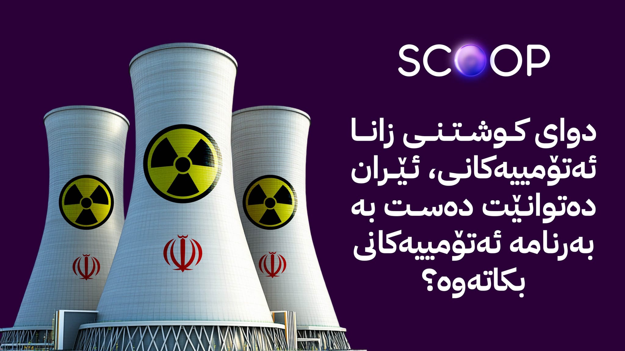 کوشتنی زاناکان تاوەکو چەند کاریگەریی لەسەر پەرەپێدانی بەرنامە ئەتۆمییەکەی ئێران دەبێت؟