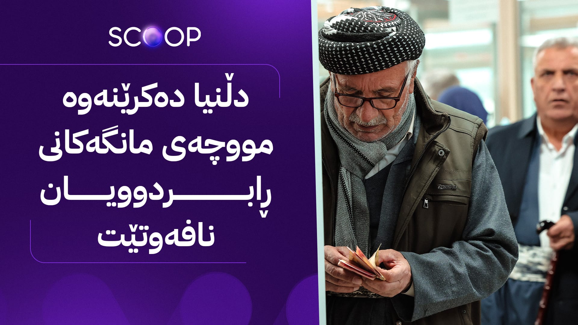 دۆسیەی زیاتر لە 14 هەزار خانەنشینی دیکە تەواو دەبێت و مووچەیان بۆ دەبەسترێت