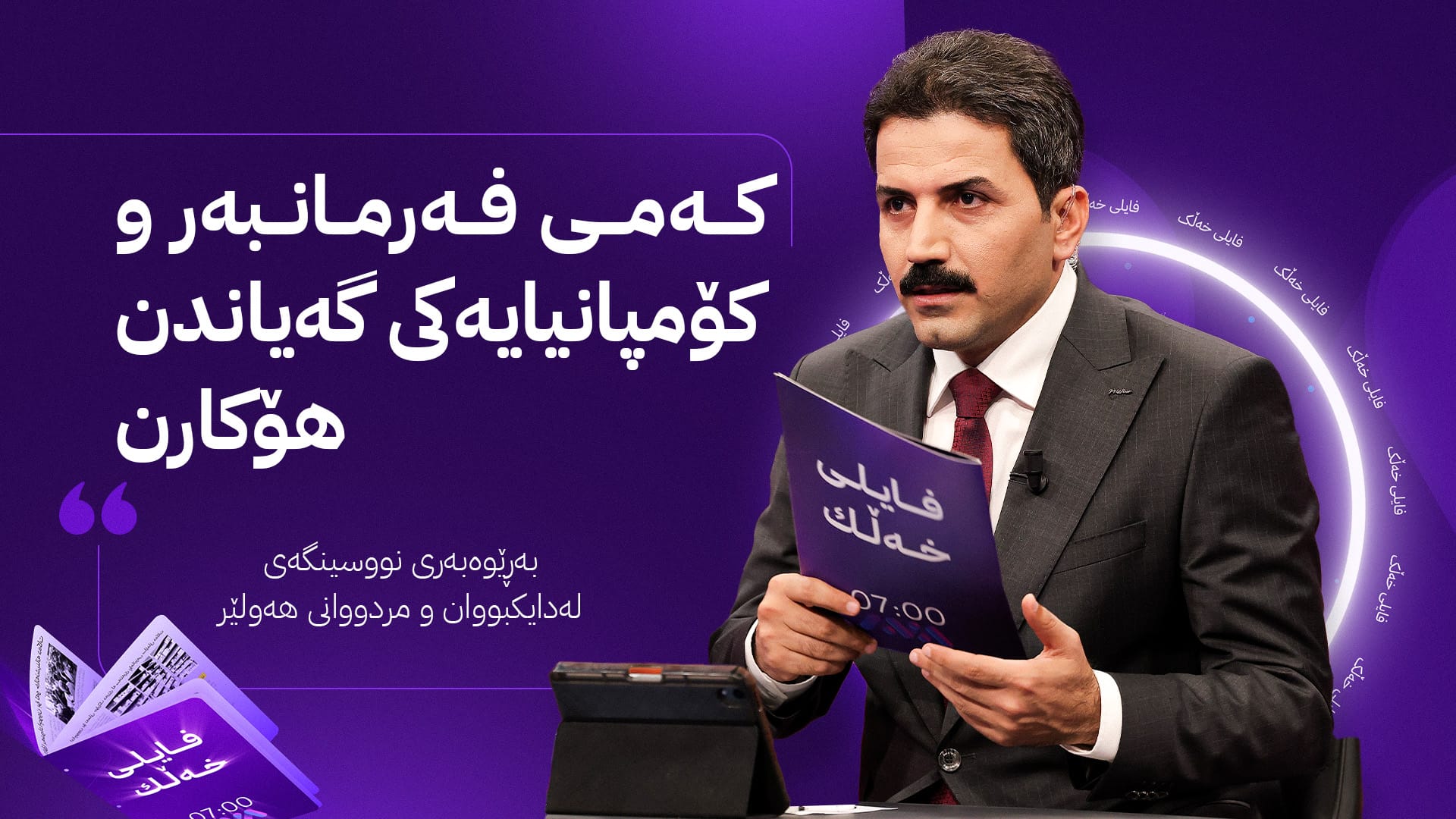 فایلی خەڵک؛ بەهۆی دواکەوتنی گەڕانەوەی بەڵگەنامەی لەدایکبووان هاووڵاتیان نیگەران دەبن