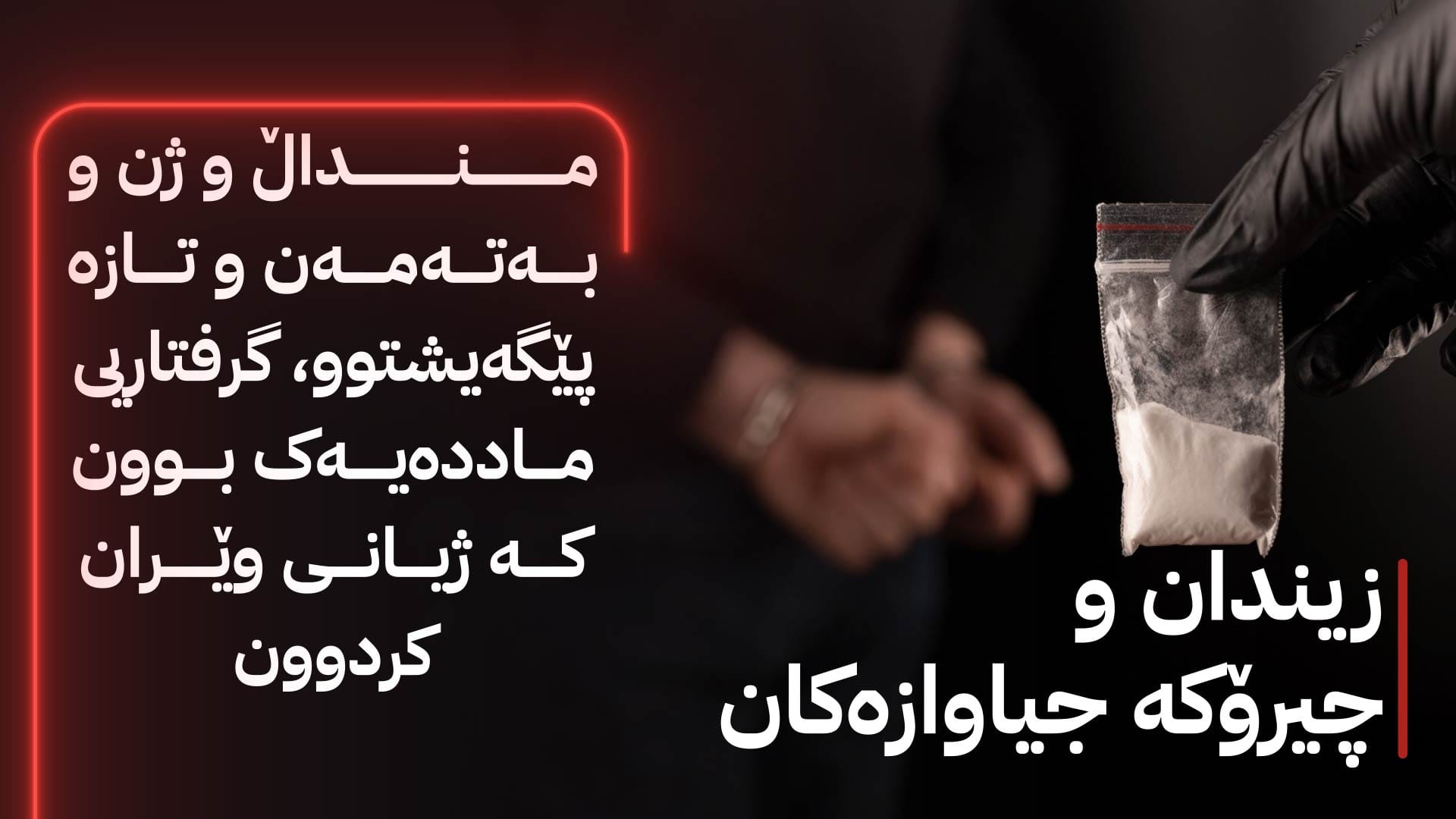 ماددەی هۆشبەر و پەتای سەردەم