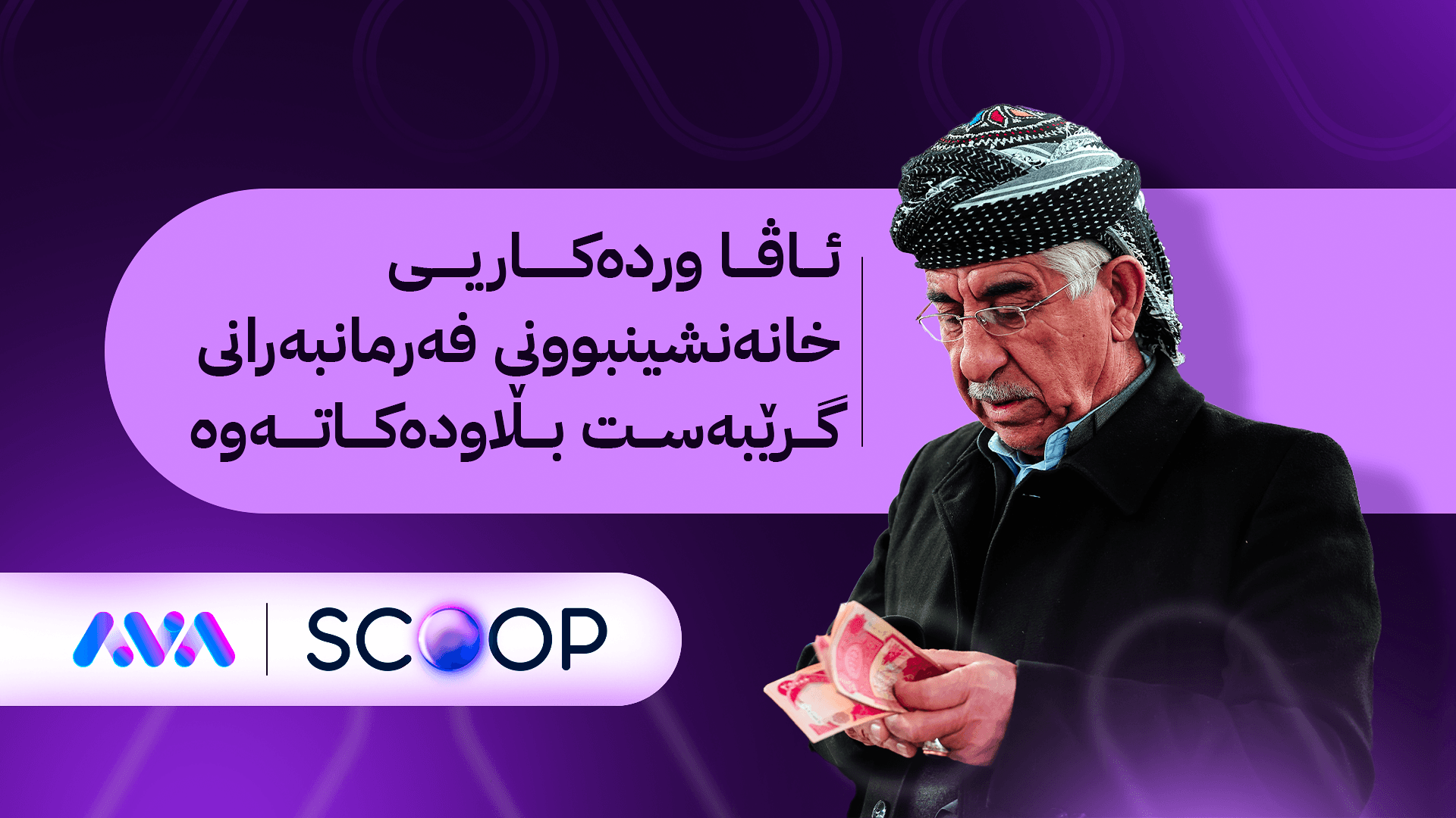 فەرمانبەرانی گرێبەست بۆ یەکەمجار خانەنشین دەكرێن